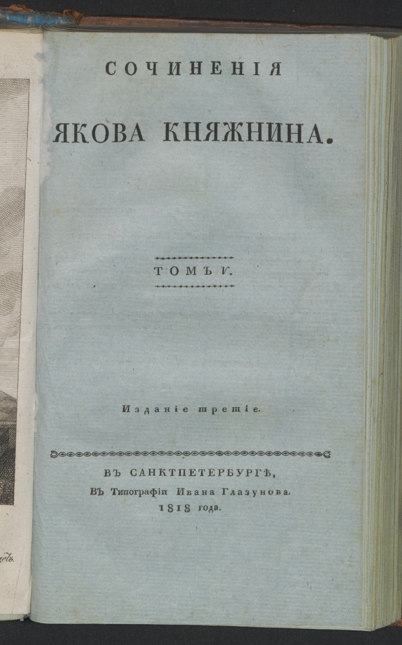 Изображение Сочинения Якова Княжнина. Т. 5