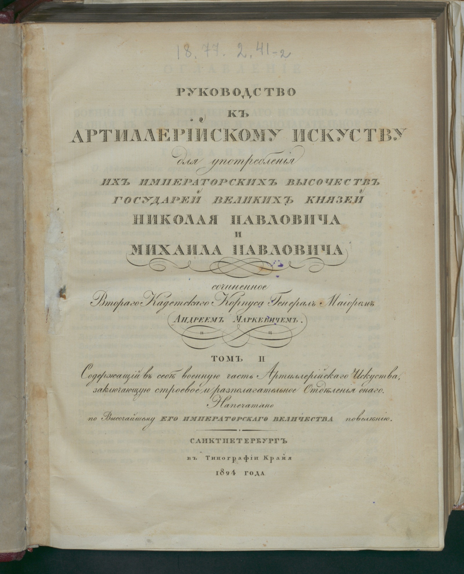 Изображение книги Руководство к артиллерийскому искуству. Т. 2