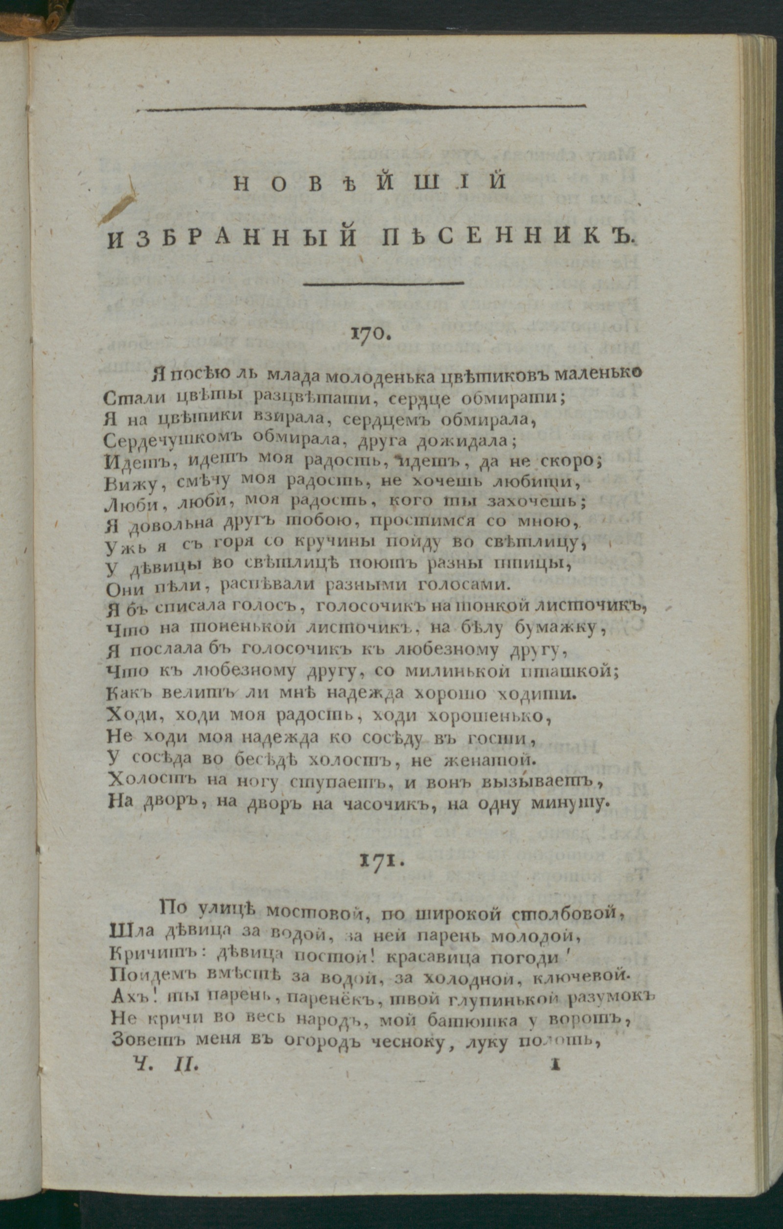 Изображение книги Новейший избранныи песенник. Ч. 2