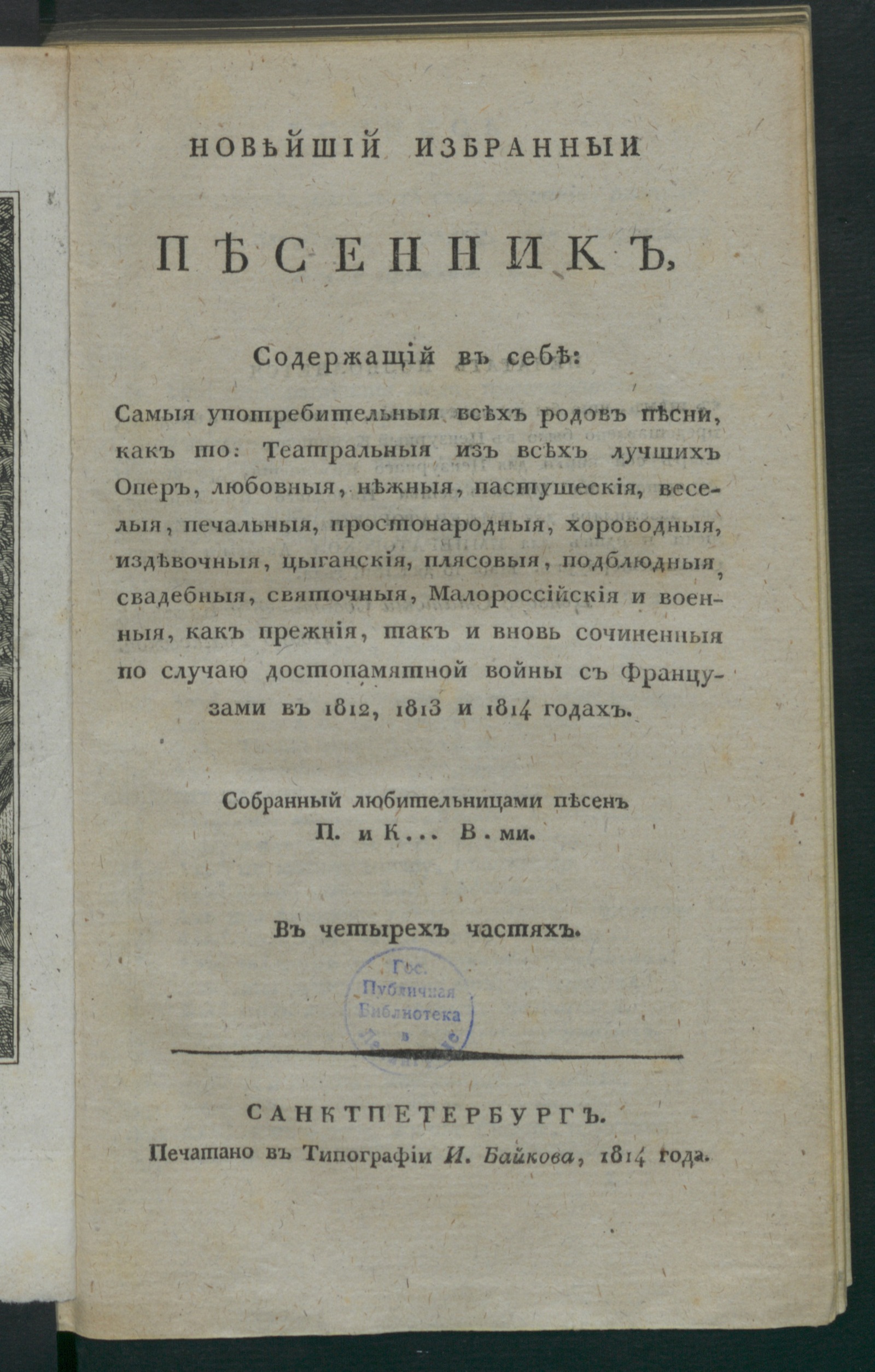Изображение Новейший избранныи песенник. Ч. 1