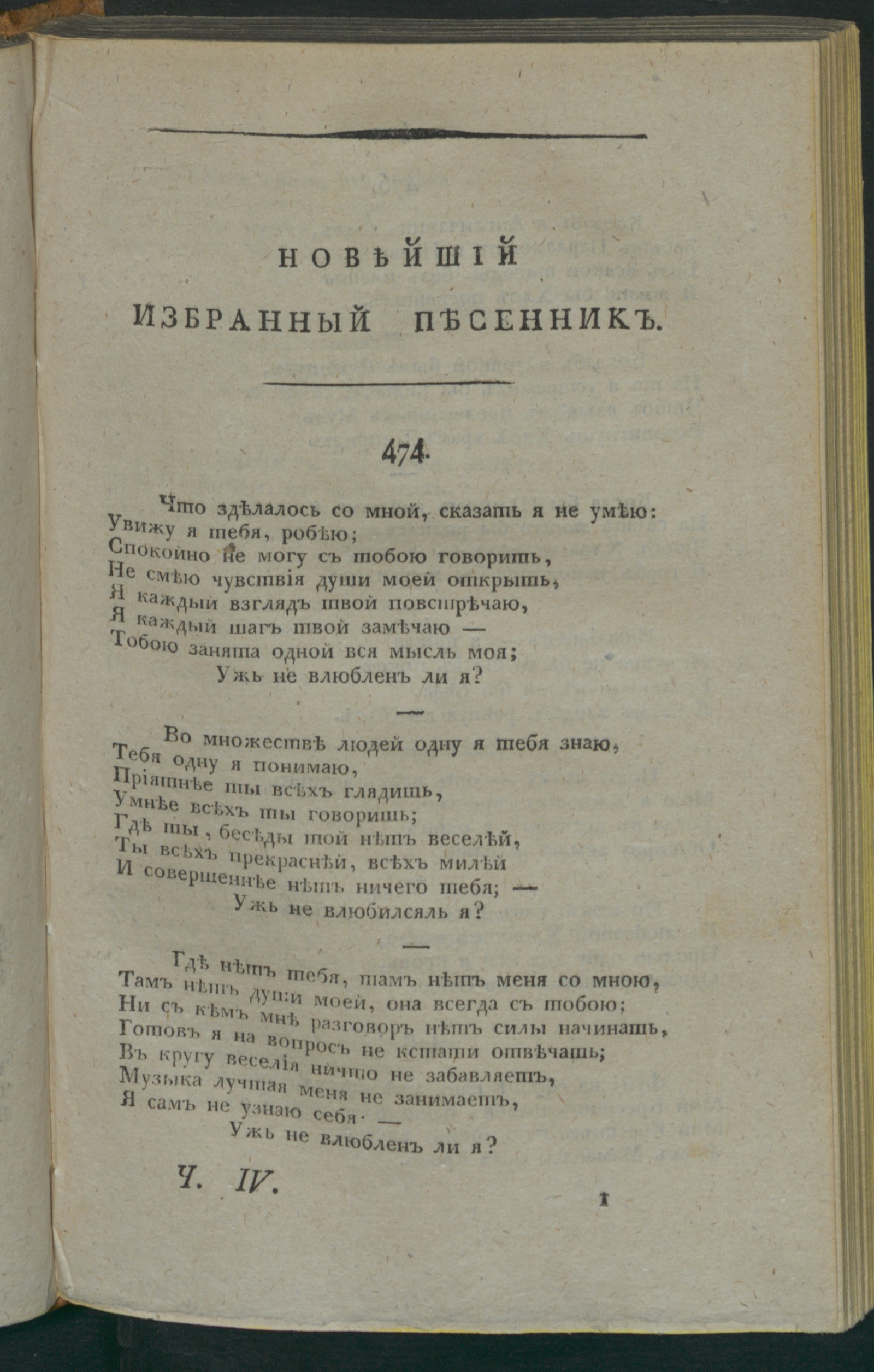 Изображение Новейший избранныи песенник. Ч. 4