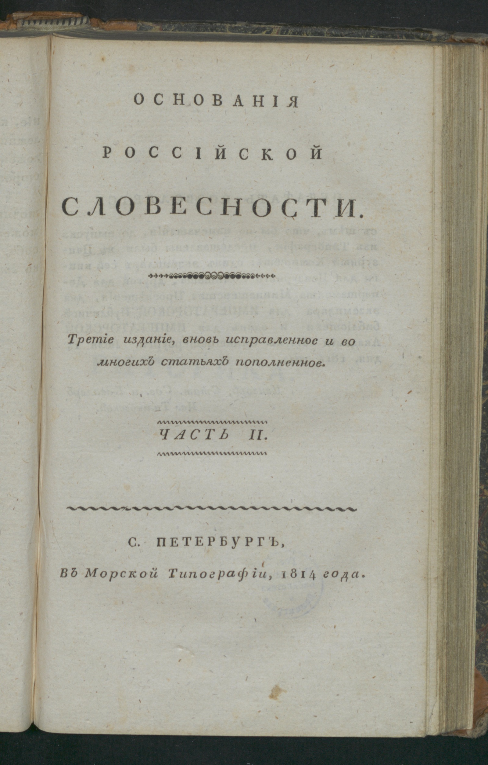 Изображение книги Основания российской словесности. Ч. 2. Риторика