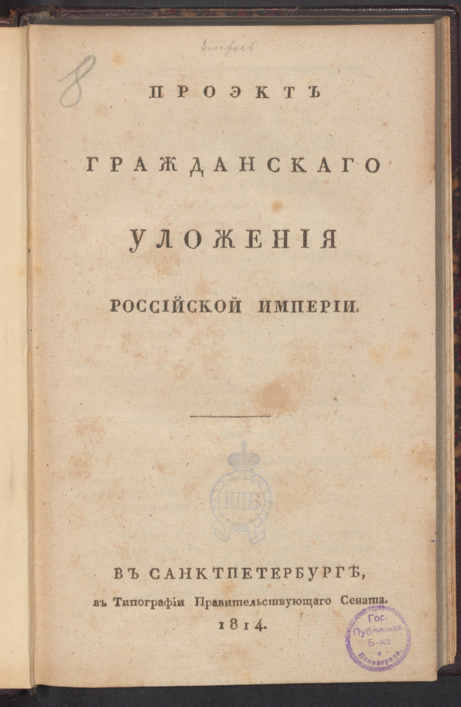 Изображение книги Проэкт Гражданскаго уложения Российской империи