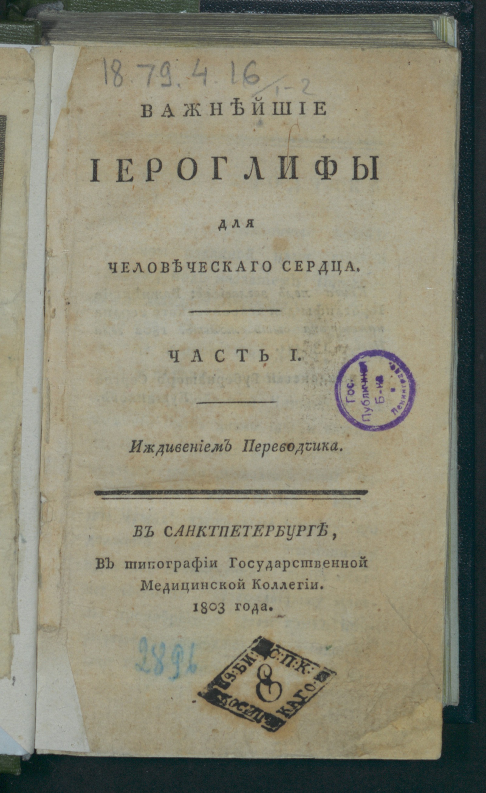 Изображение книги Важнейшие иероглифы для человеческаго сердца. Ч. 1