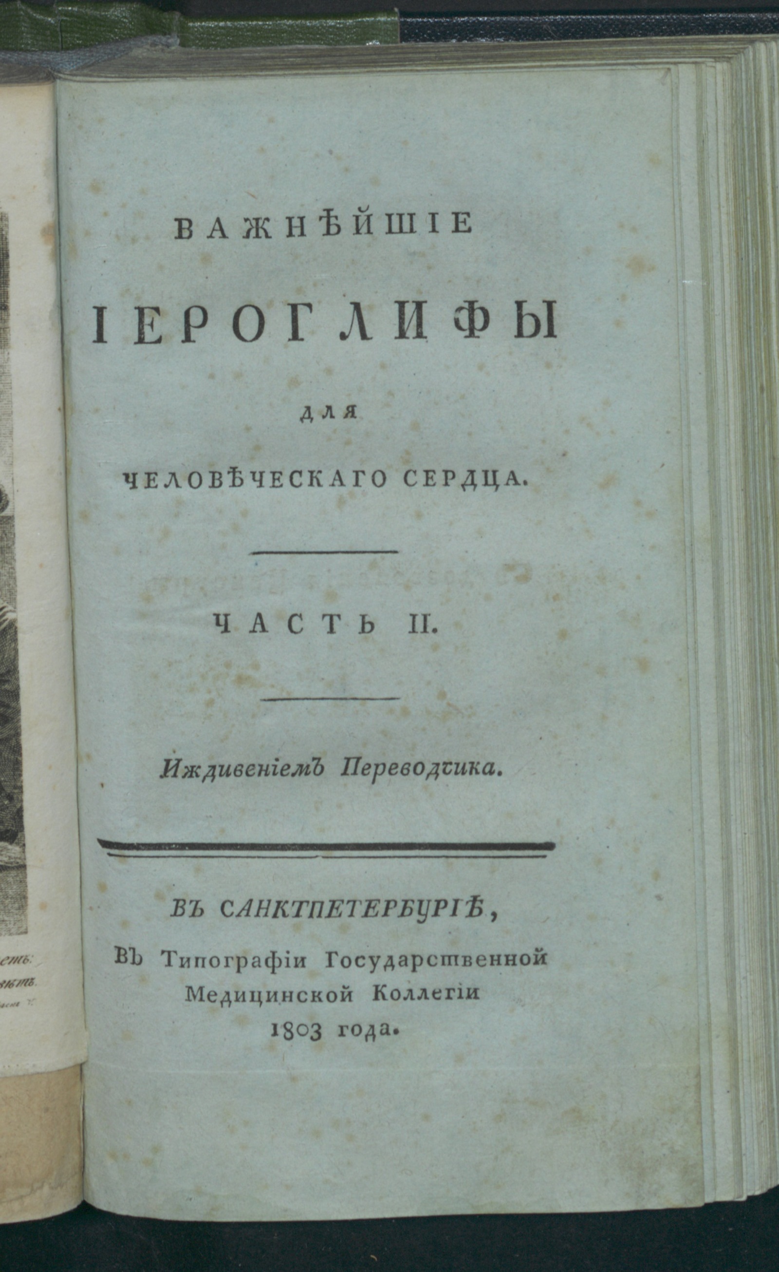 Изображение Важнейшие иероглифы для человеческаго сердца. Ч. 2