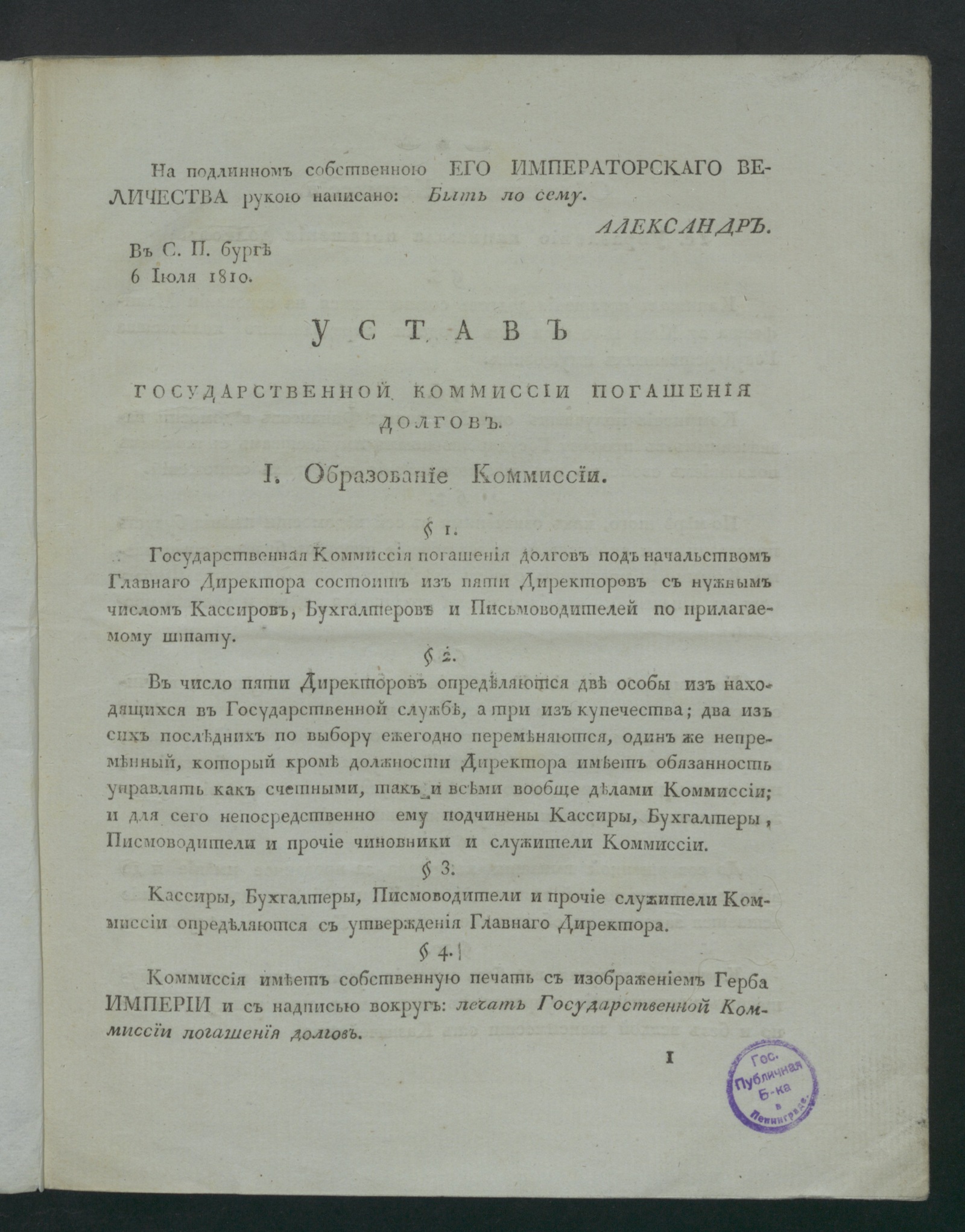 Изображение книги Устав Государственной коммиссии погашения долгов