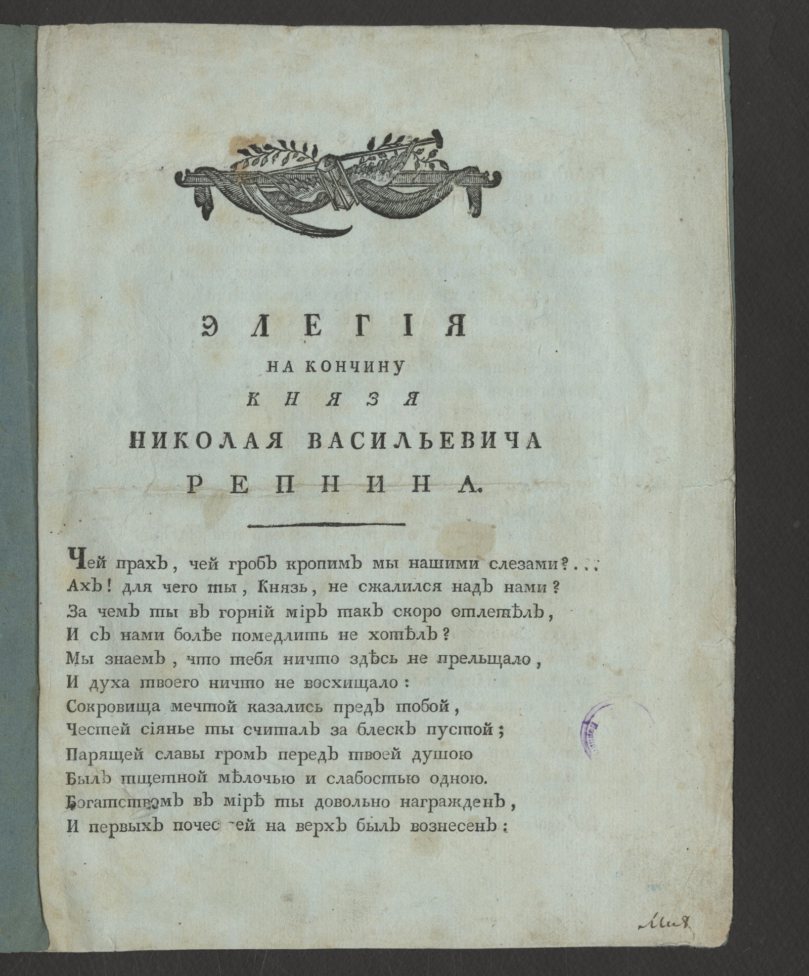 Изображение книги Элегия на кончину князя Николая Васильевича Репнина