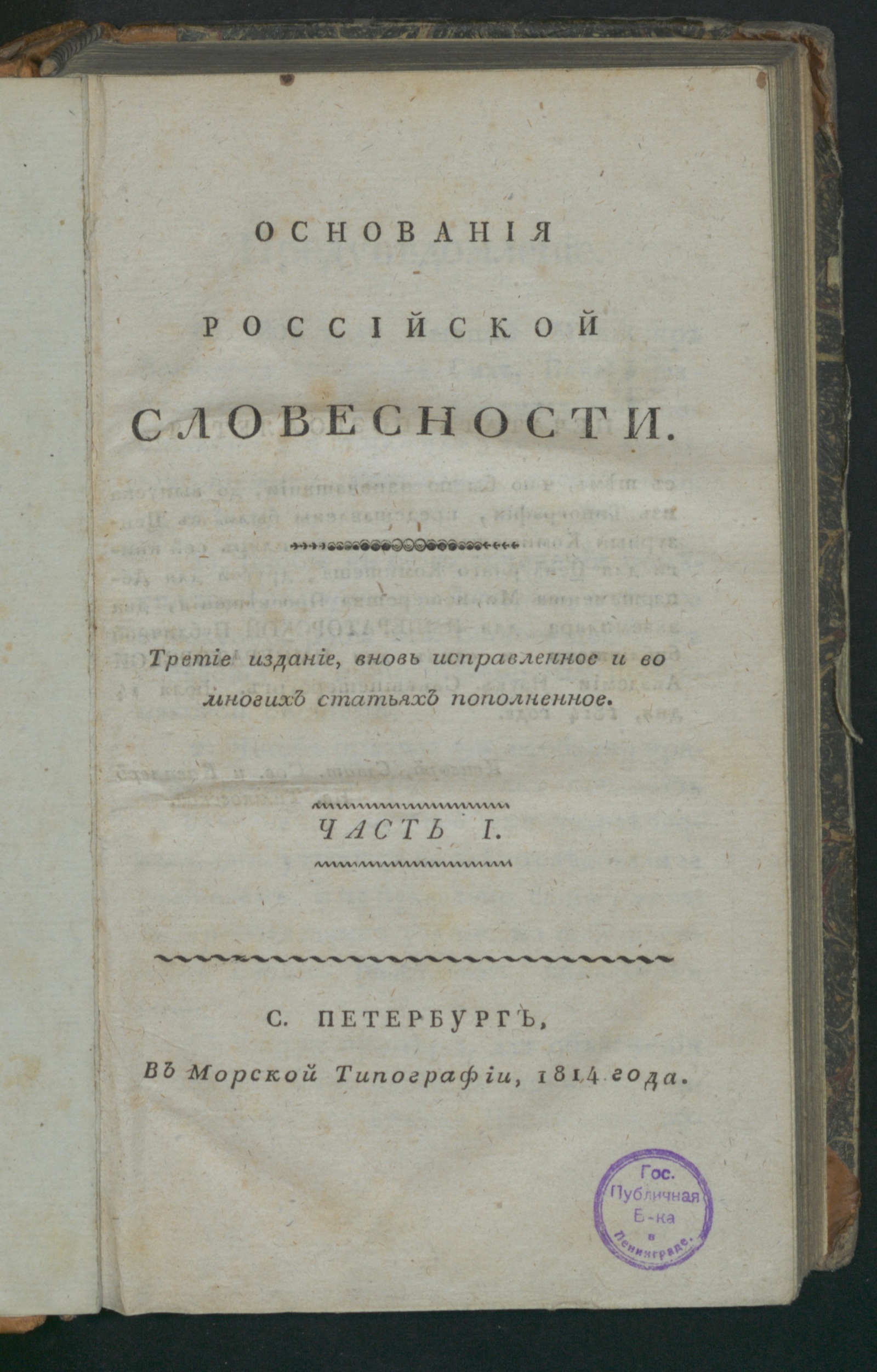 Изображение Основания российской словесности. Ч. 1. Грамматика