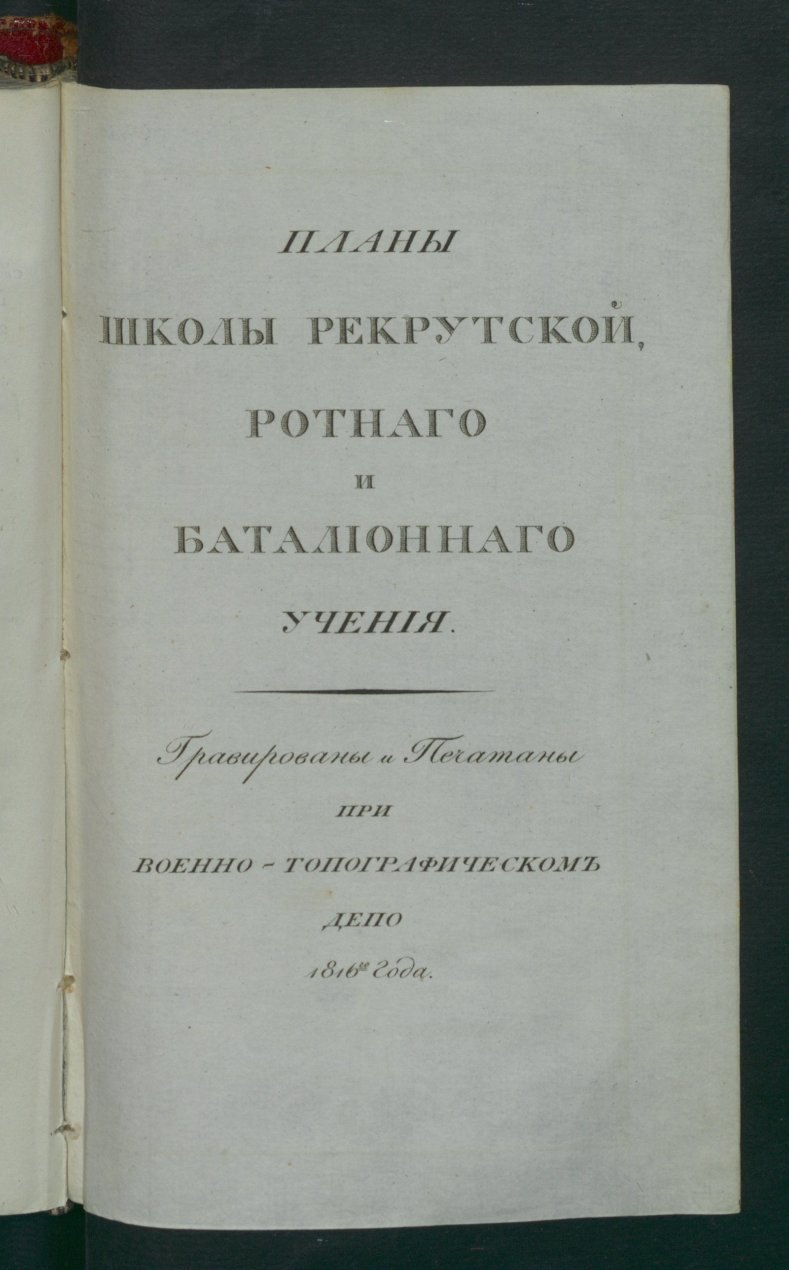 Изображение книги Планы школы рекрутской, ротнаго и баталионнаго учения