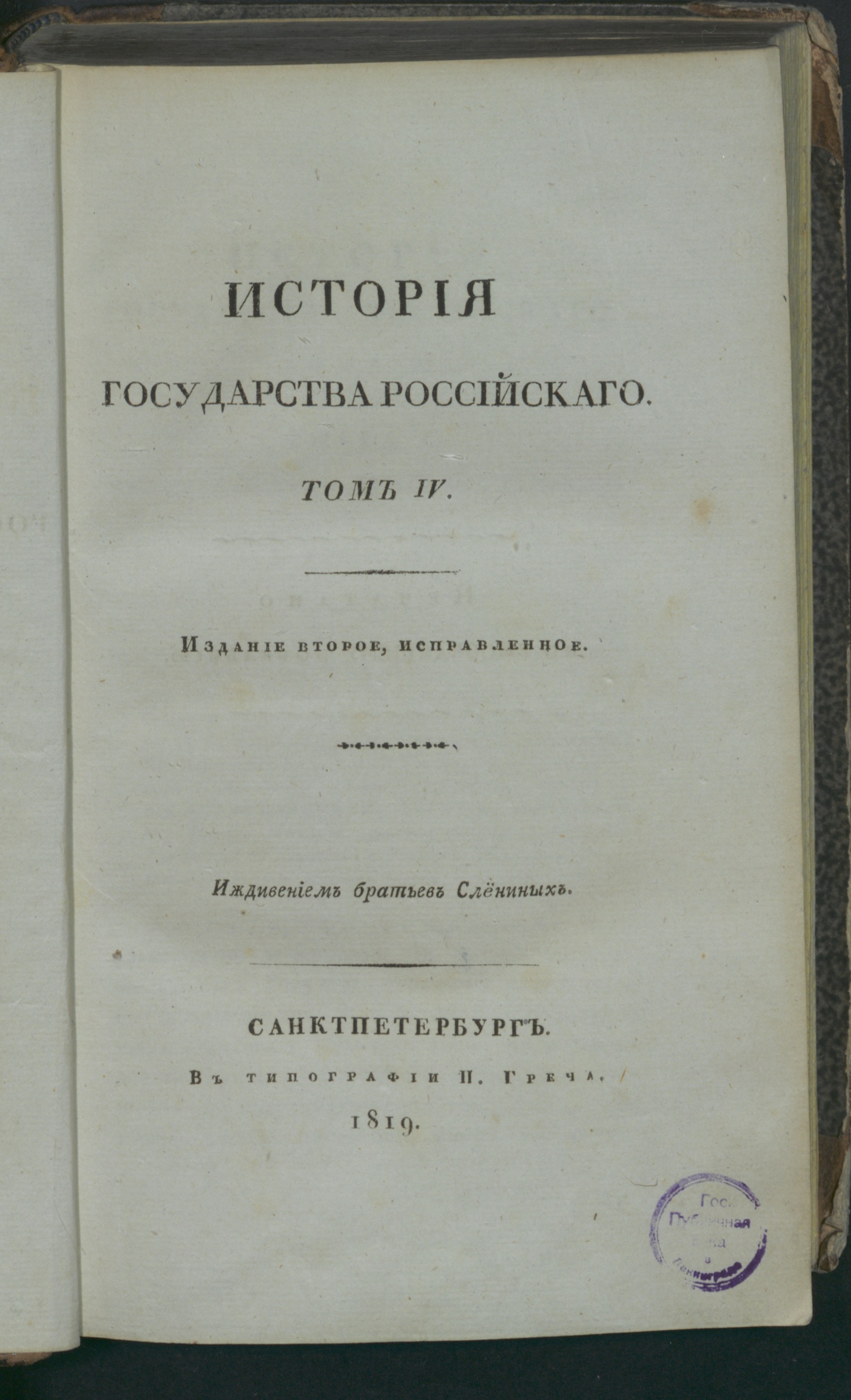 Изображение История Государства Российскаго. Т. 4