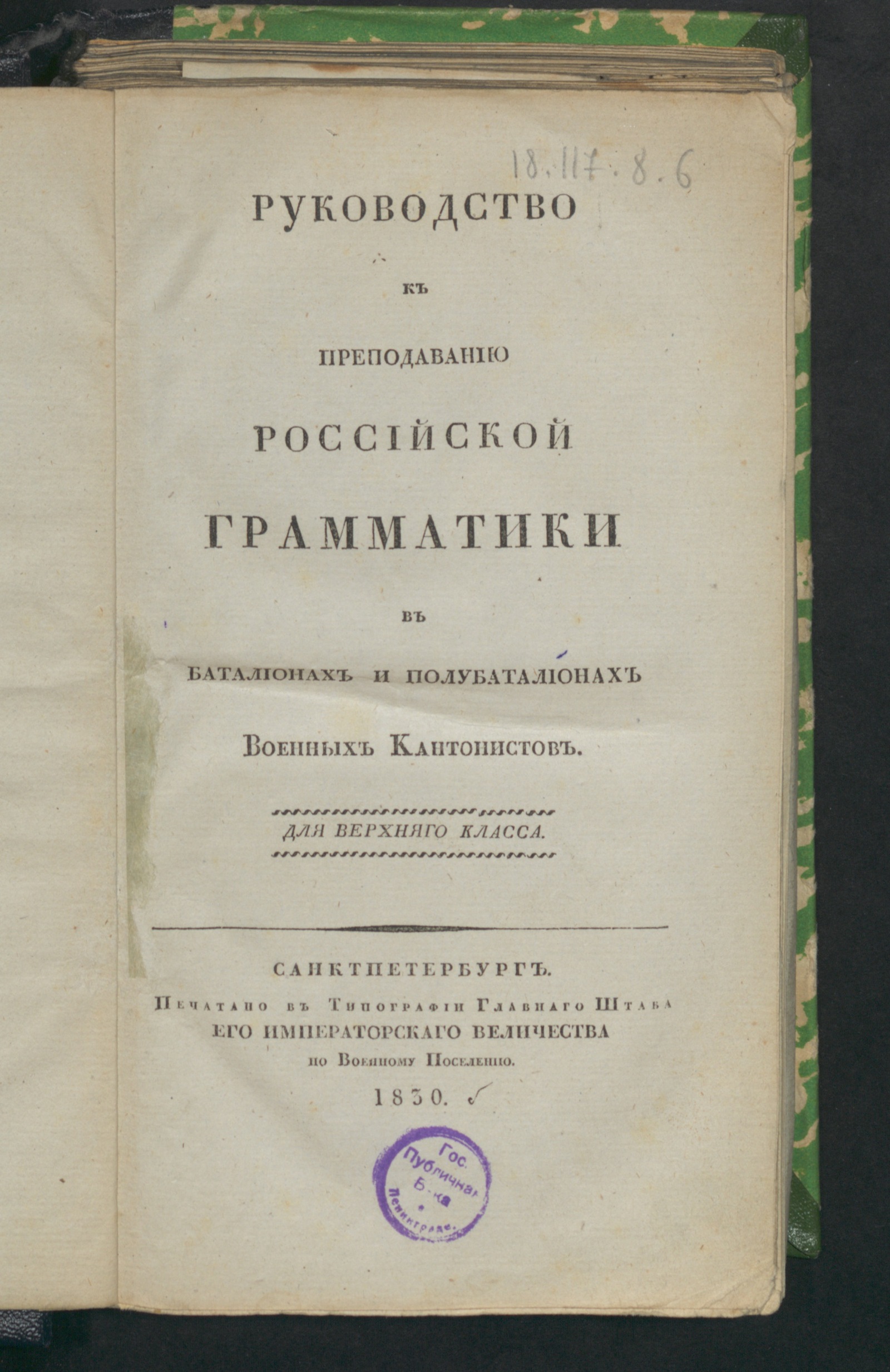 Изображение книги Руководство к преподаванию российской грамматики в баталионах и полубаталионах военных кантонистов