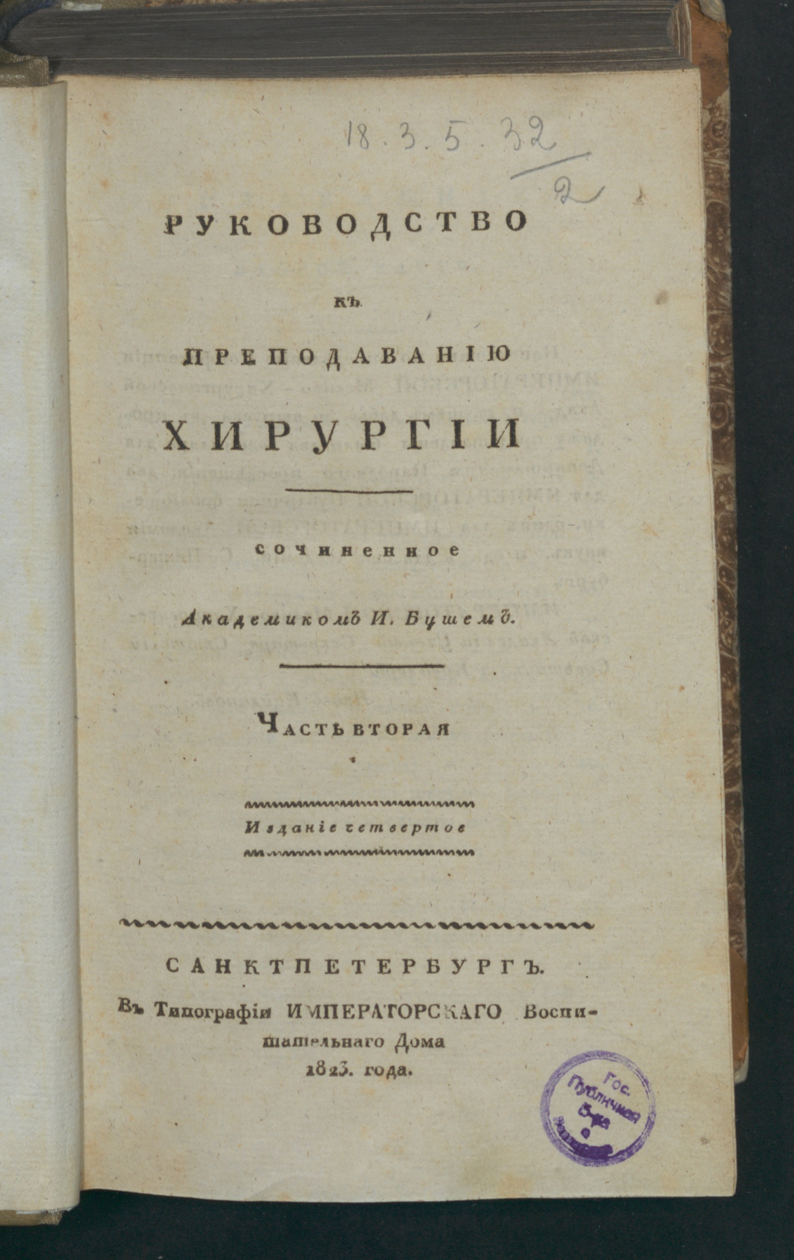 Руководство к преподаванию хирургии. Ч. 2 - Буш, Иван Федорович | НЭБ  Книжные памятники