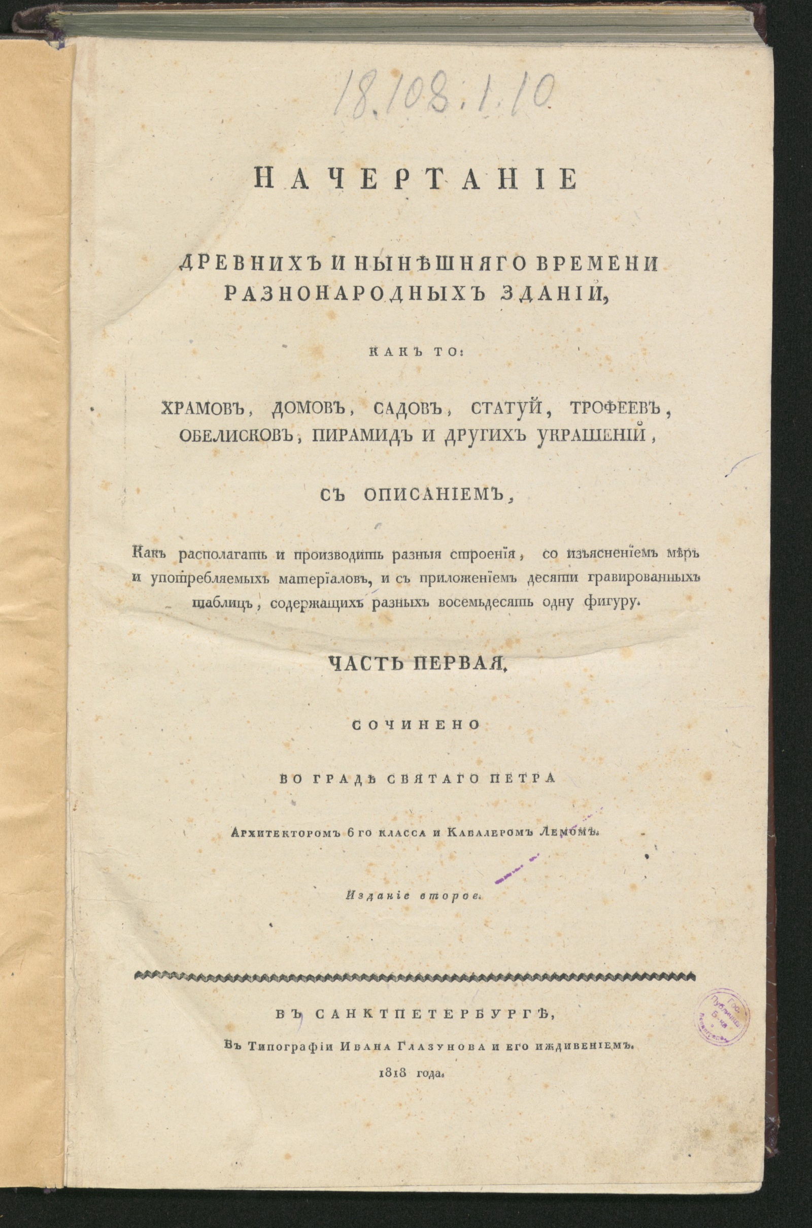 Изображение Начертание древних и нынешняго времени разнонародных зданий. Ч. 1