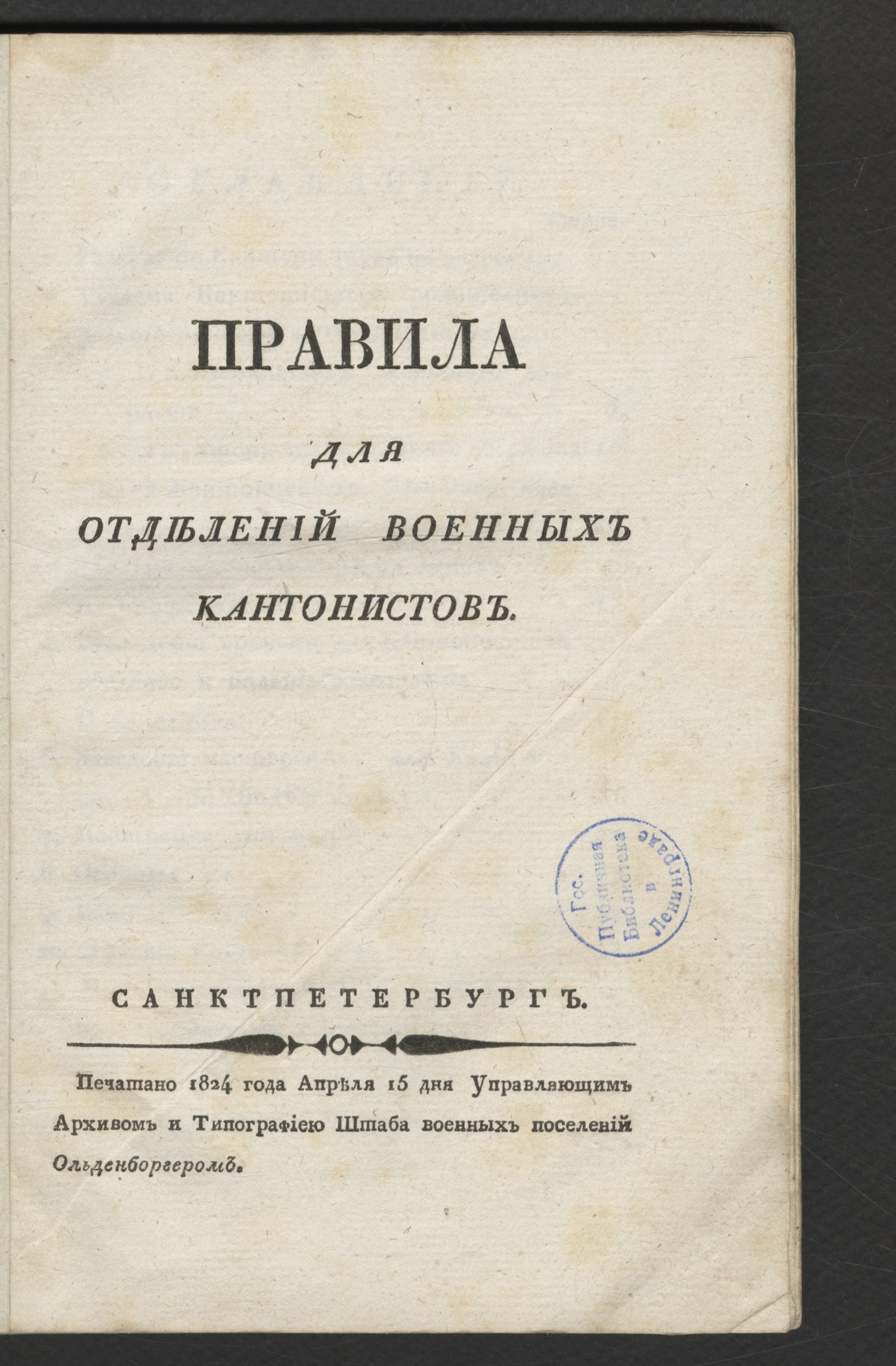Изображение Правила для отделений военных кантонистов