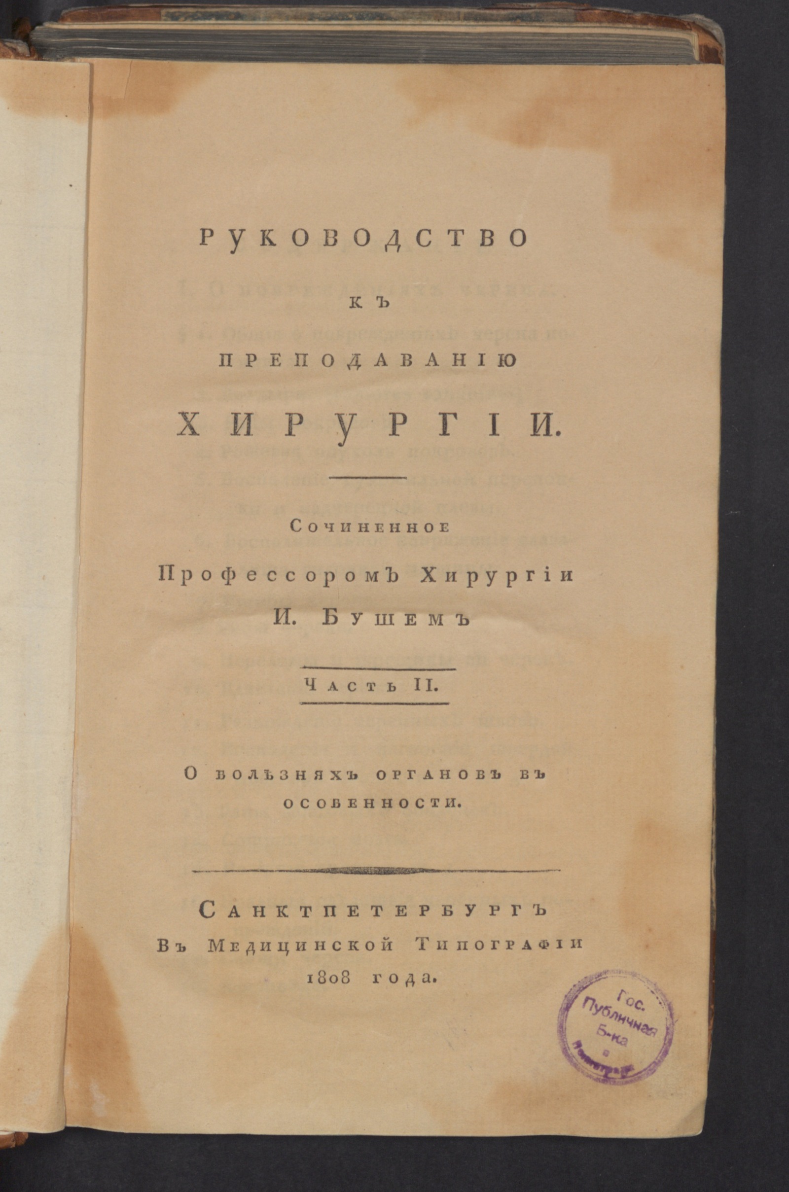 Изображение Руководство к преподаванию хирургии. Ч. 2