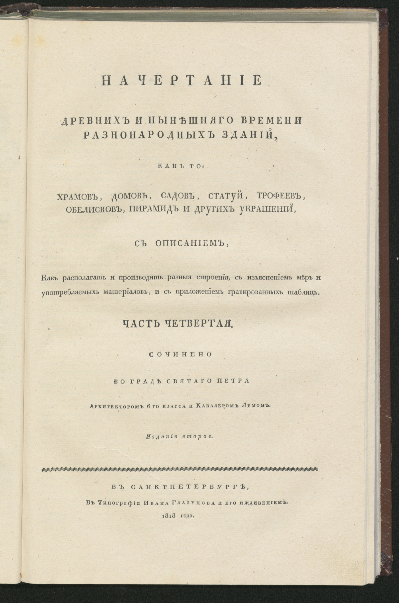 Изображение книги Начертание древних и нынешняго времени разнонародных зданий Ч. 4