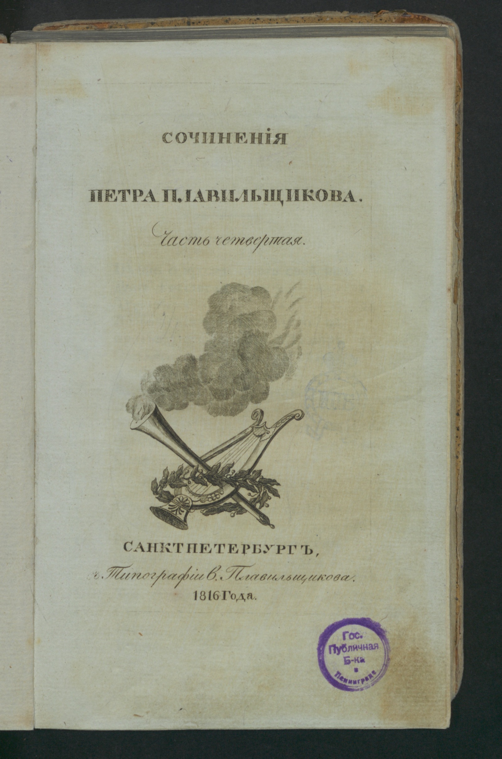 Изображение Сочинения Петра Плавильщикова. Ч. 4