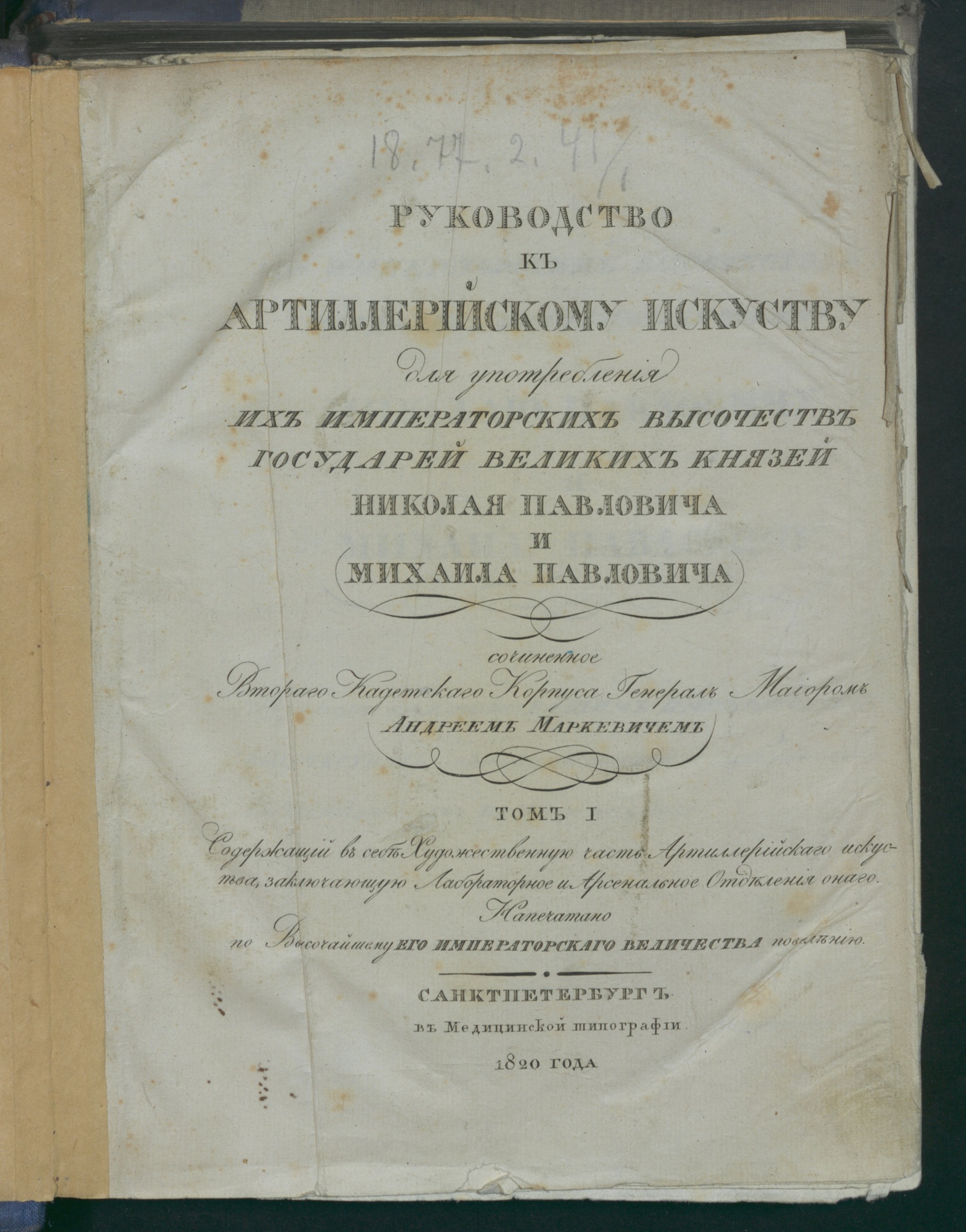 Изображение книги Руководство к артиллерийскому искуству. Т. 1