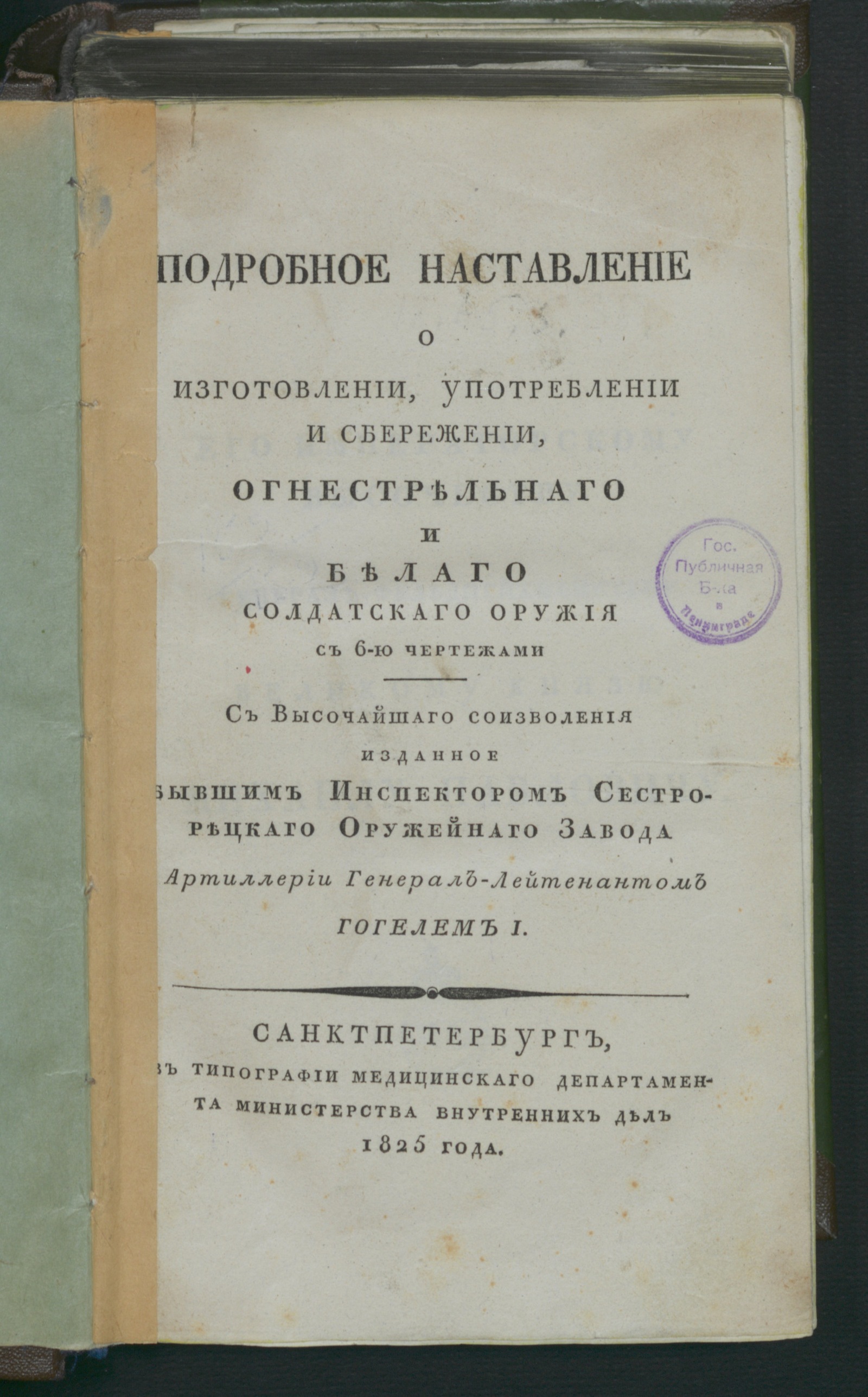 Изображение книги Подробное наставление о изготовлении, употреблении и сбережении, огнестрельнаго и белаго солдатскаго оружия