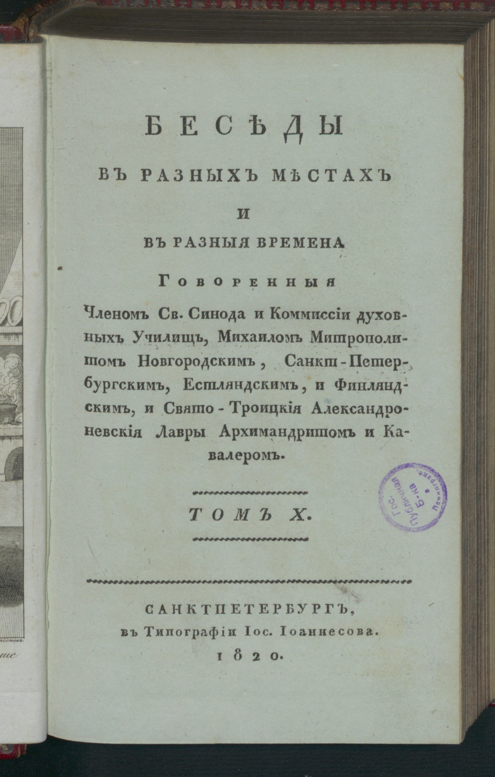 Изображение Беседы. Т.10. Беседы, труд, пища и покой духа человеческаго. Книга седьмая