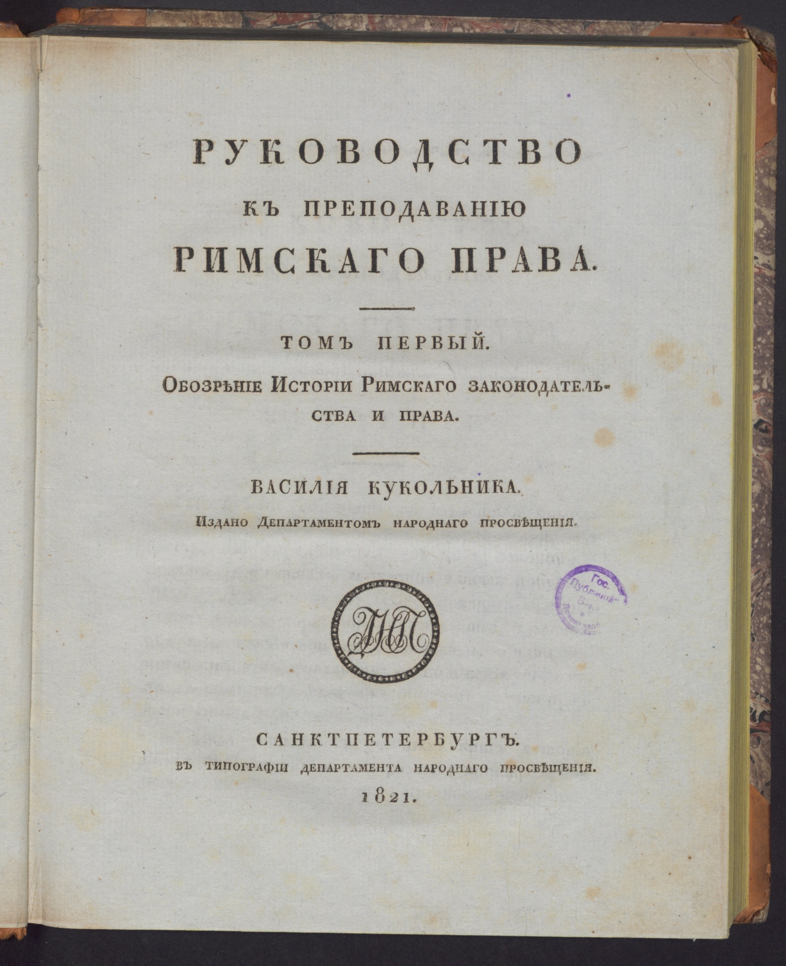 Изображение книги Руководство к преподаванию римскаго права. Т. 1. , Т. 2.