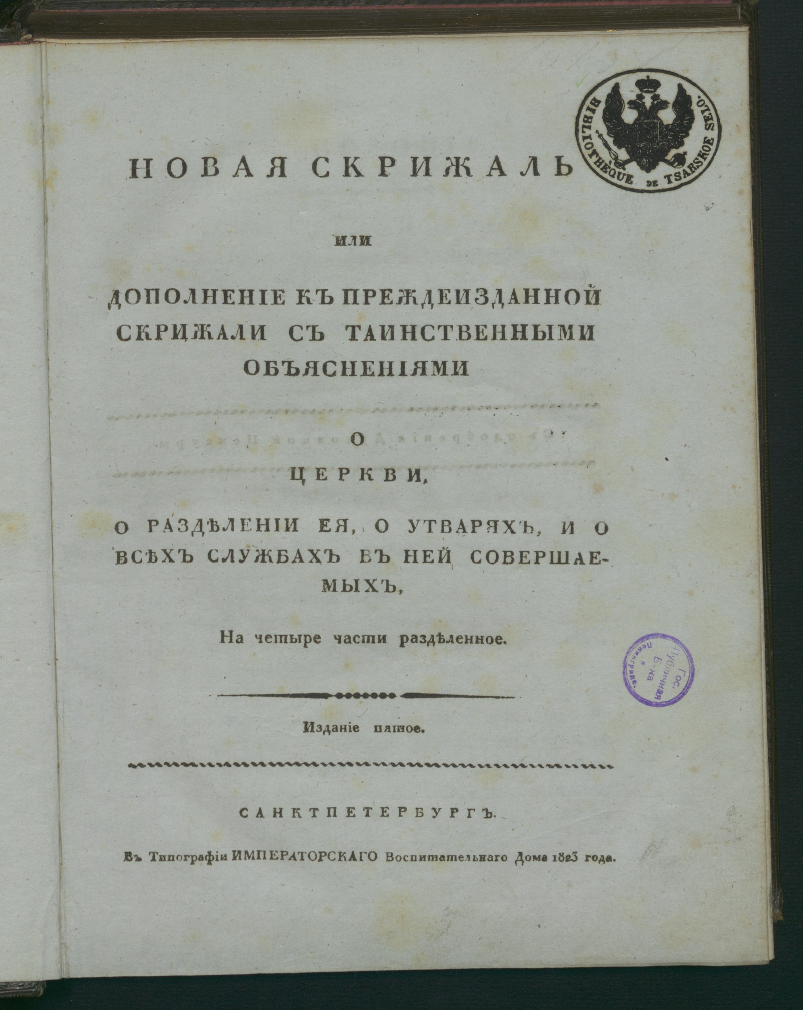 Изображение книги Новая скрижаль или Дополнение к преждеизданной скрижали с таинственными объяснениями о церкви