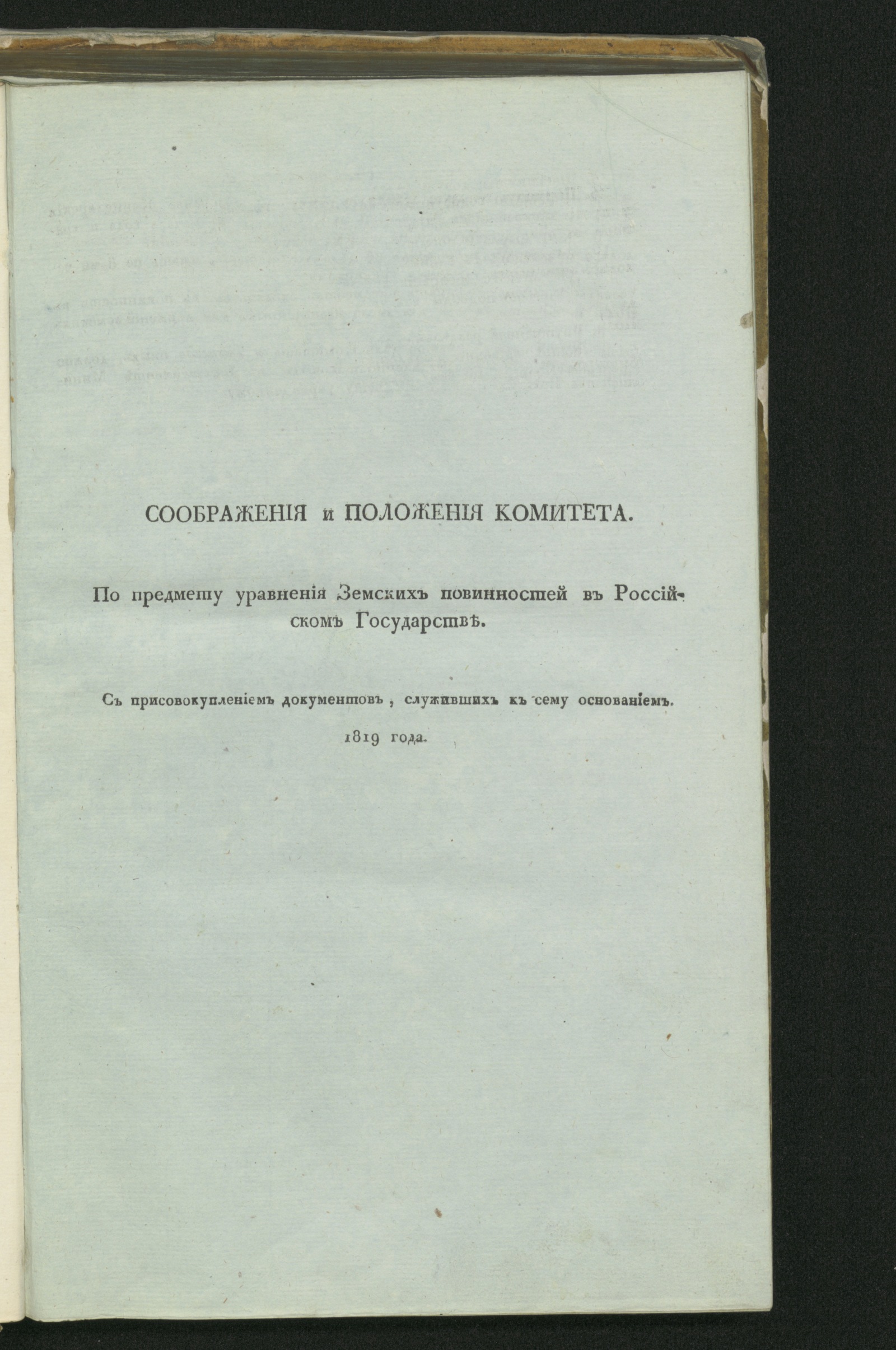 Изображение книги Соображения и положения комитета