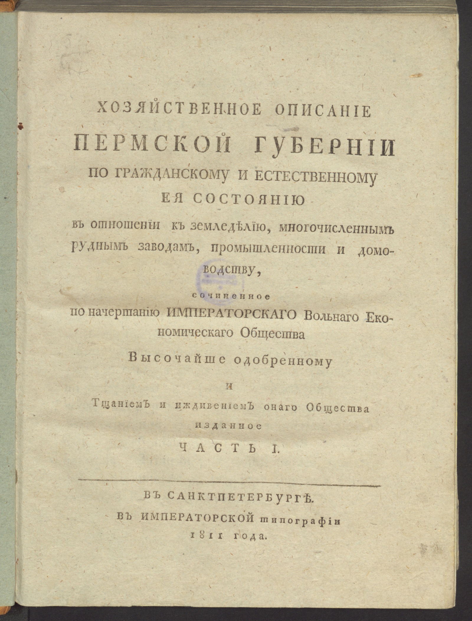 Изображение Хозяйственное описание Пермской губернии. Ч. 1