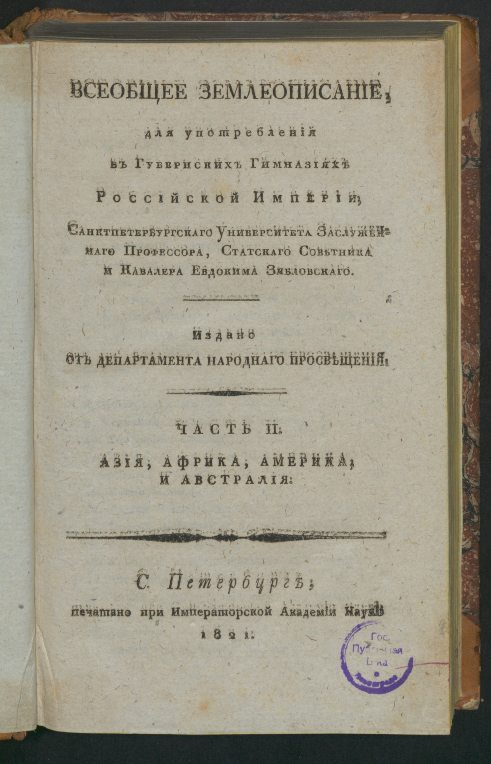 Изображение Всеобщее землеописание. Ч. 2. Азия, Африка, Америка и Австралия