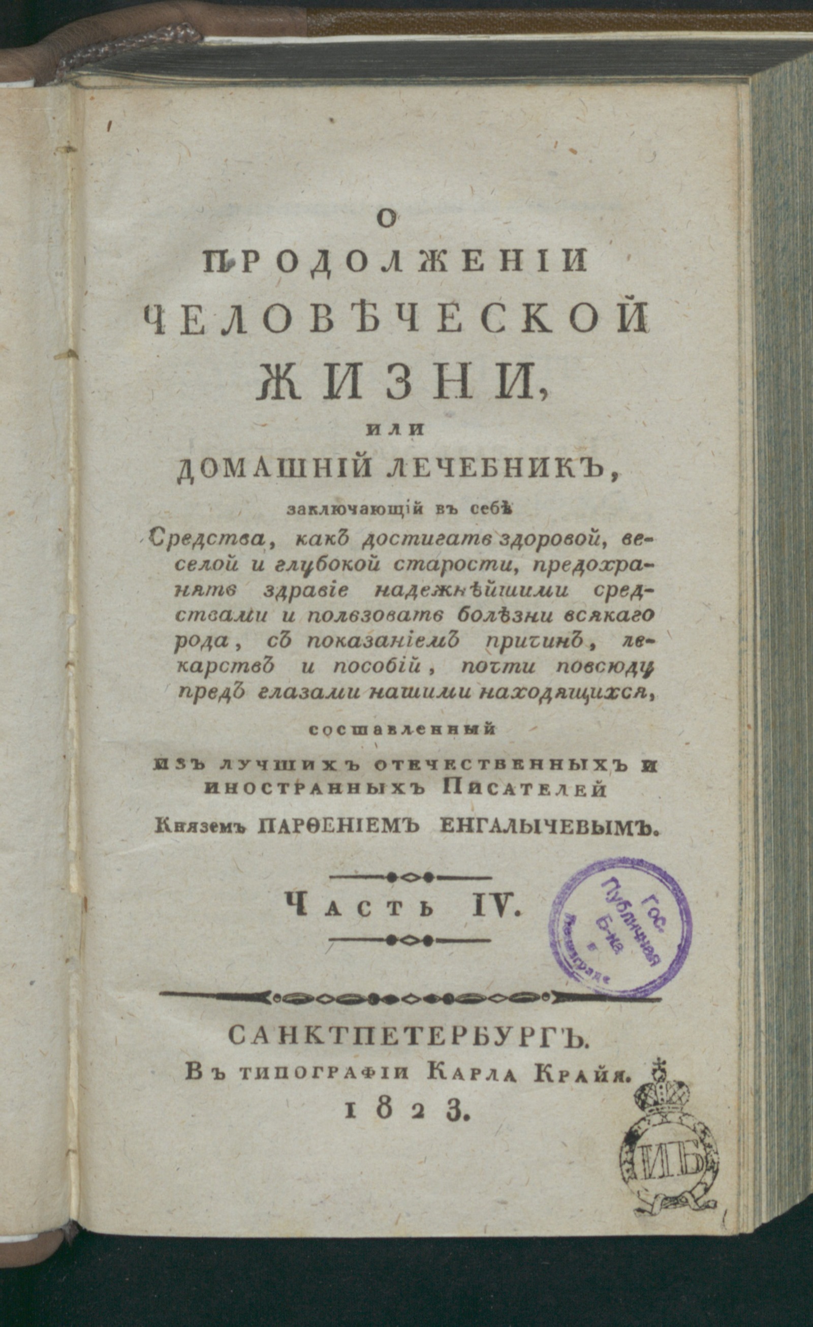 Изображение О продолжении человеческой жизни, или Домашний лечебник. Ч. 4