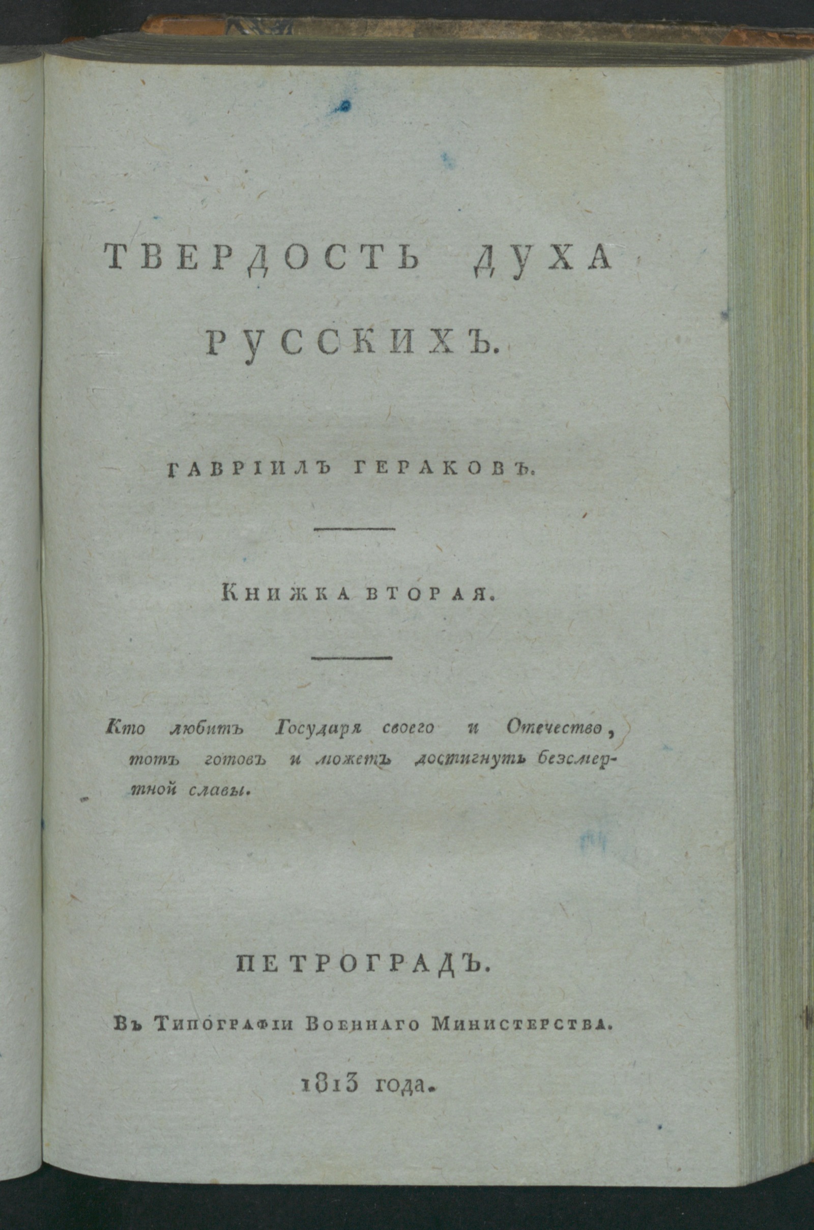 Изображение Твердость духа русских. Кн. 2