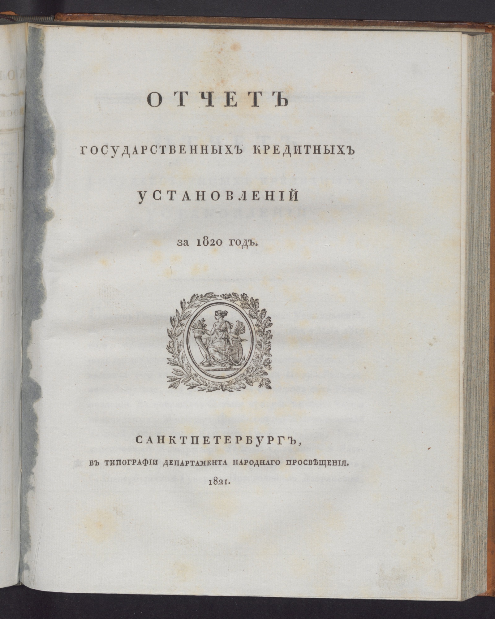 Изображение книги Отчет государственных кредитных установлений за 1820 год