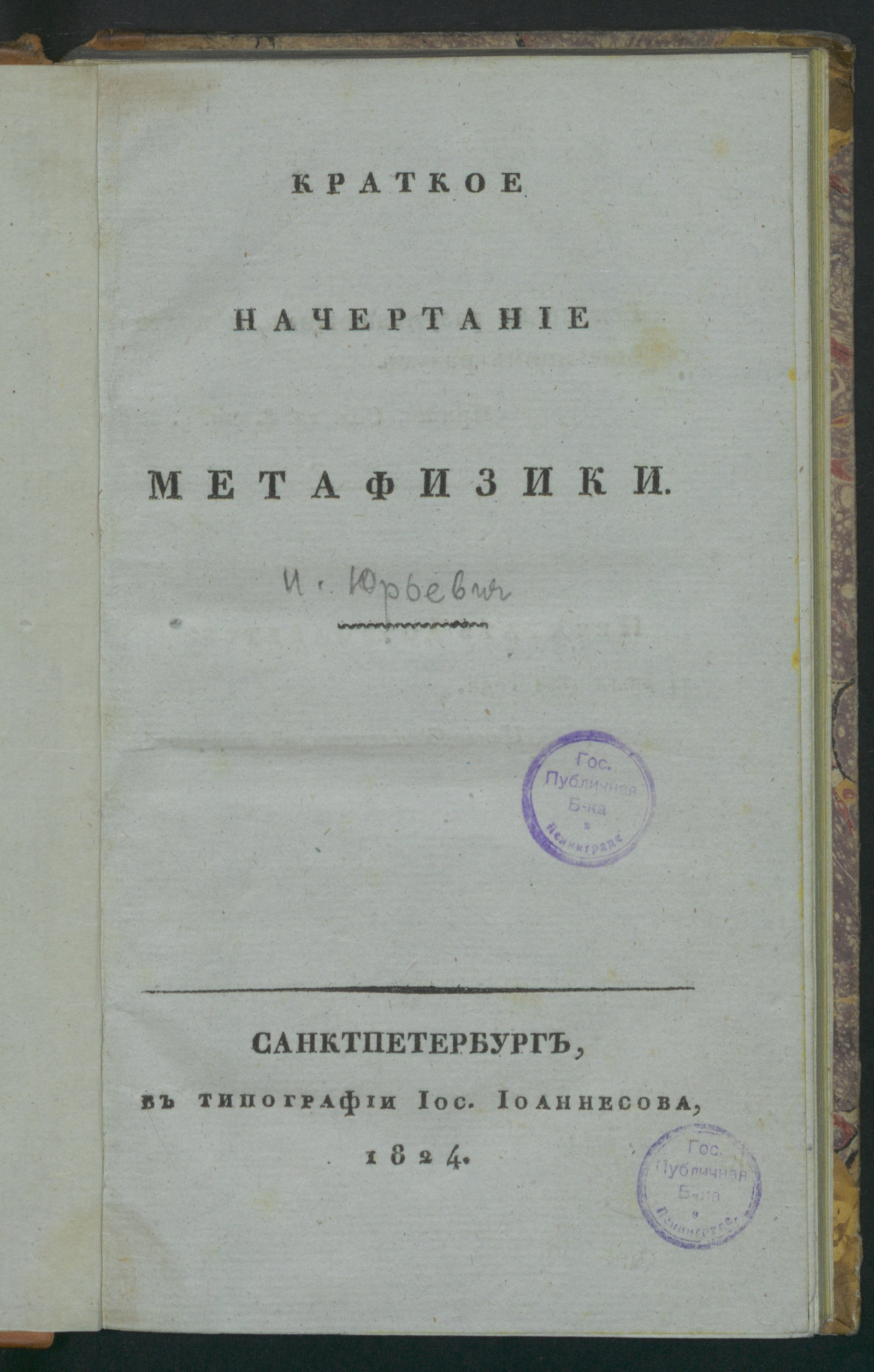 Изображение Краткое начертание метафизики. Ч. 1. Онтология, или Наука о сущем