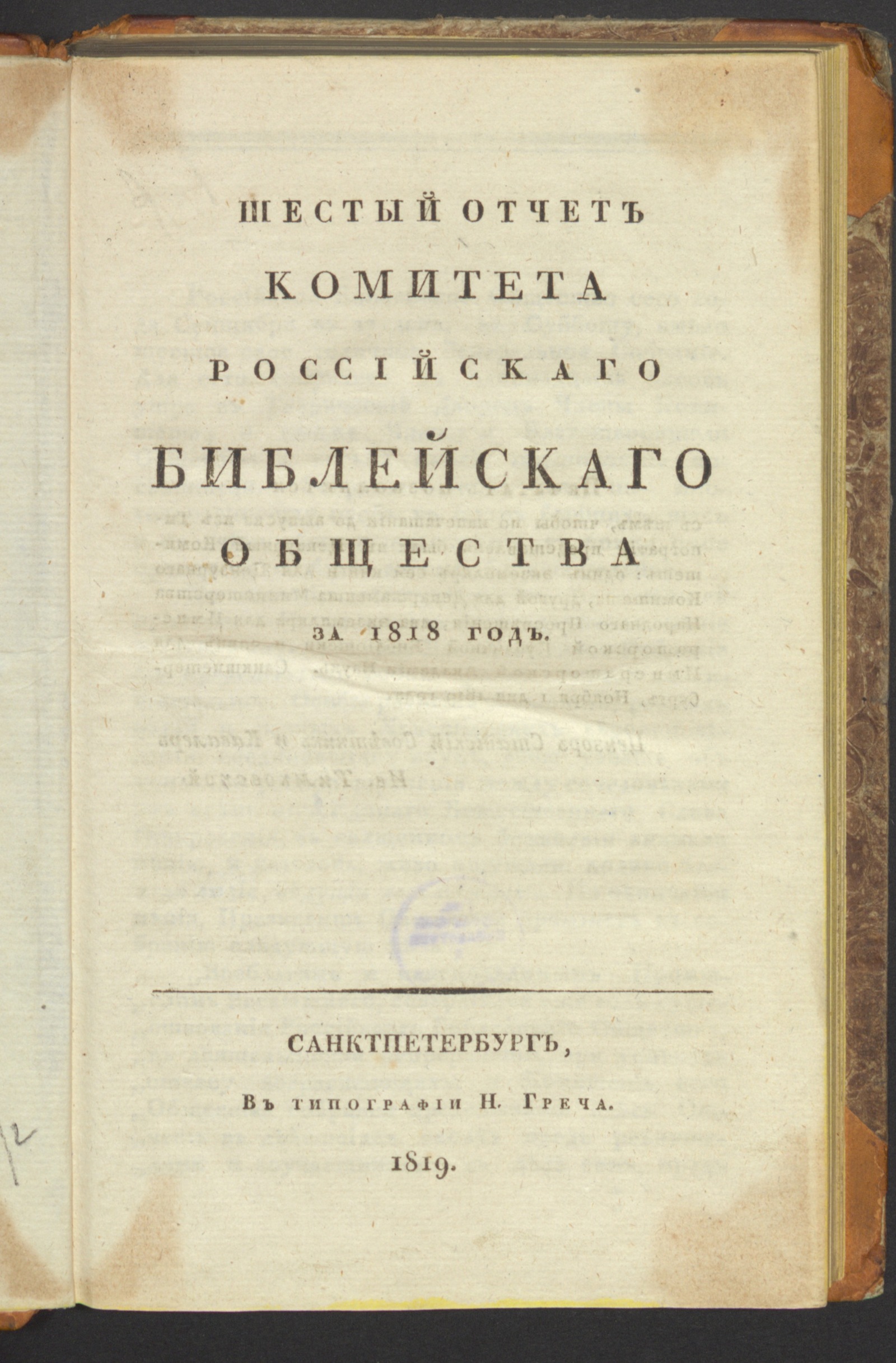 Изображение Шестый отчет Комитета Российскаго библейскаго общества за 1818 год