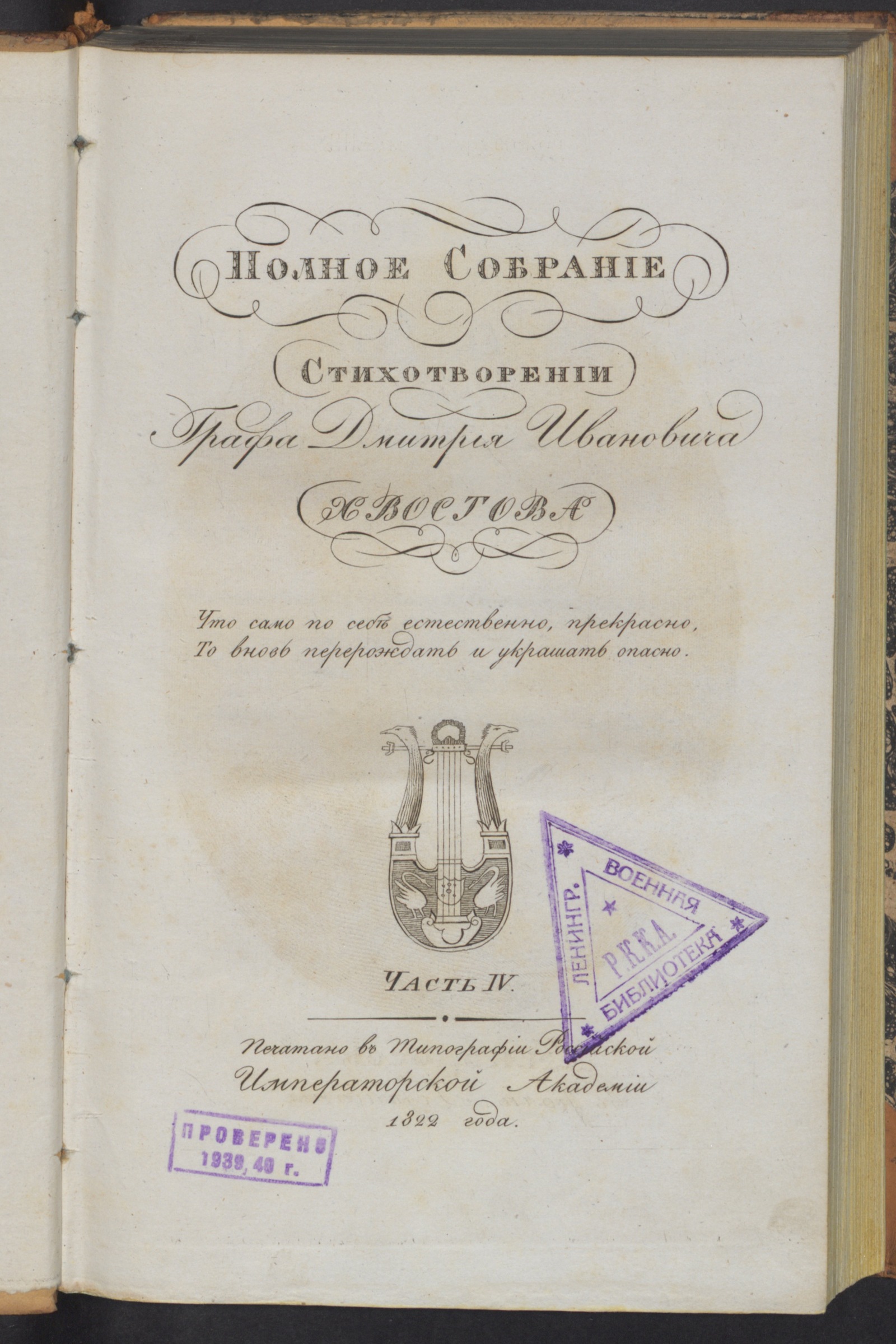 Изображение Полное собрание стихотворений графа Хвостова. Ч. 4. Переводы стихами