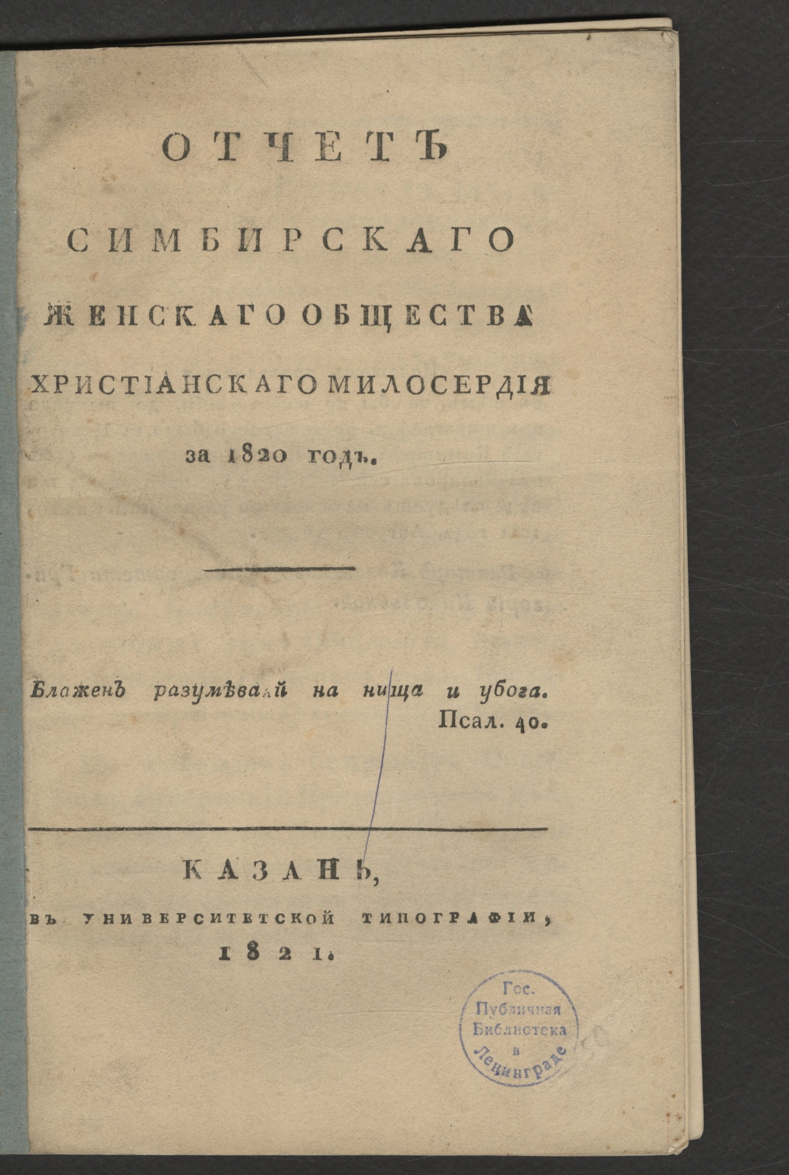 Изображение книги Отчет Симбирскаго женскаго общества христианскаго милосердия за 1820 год