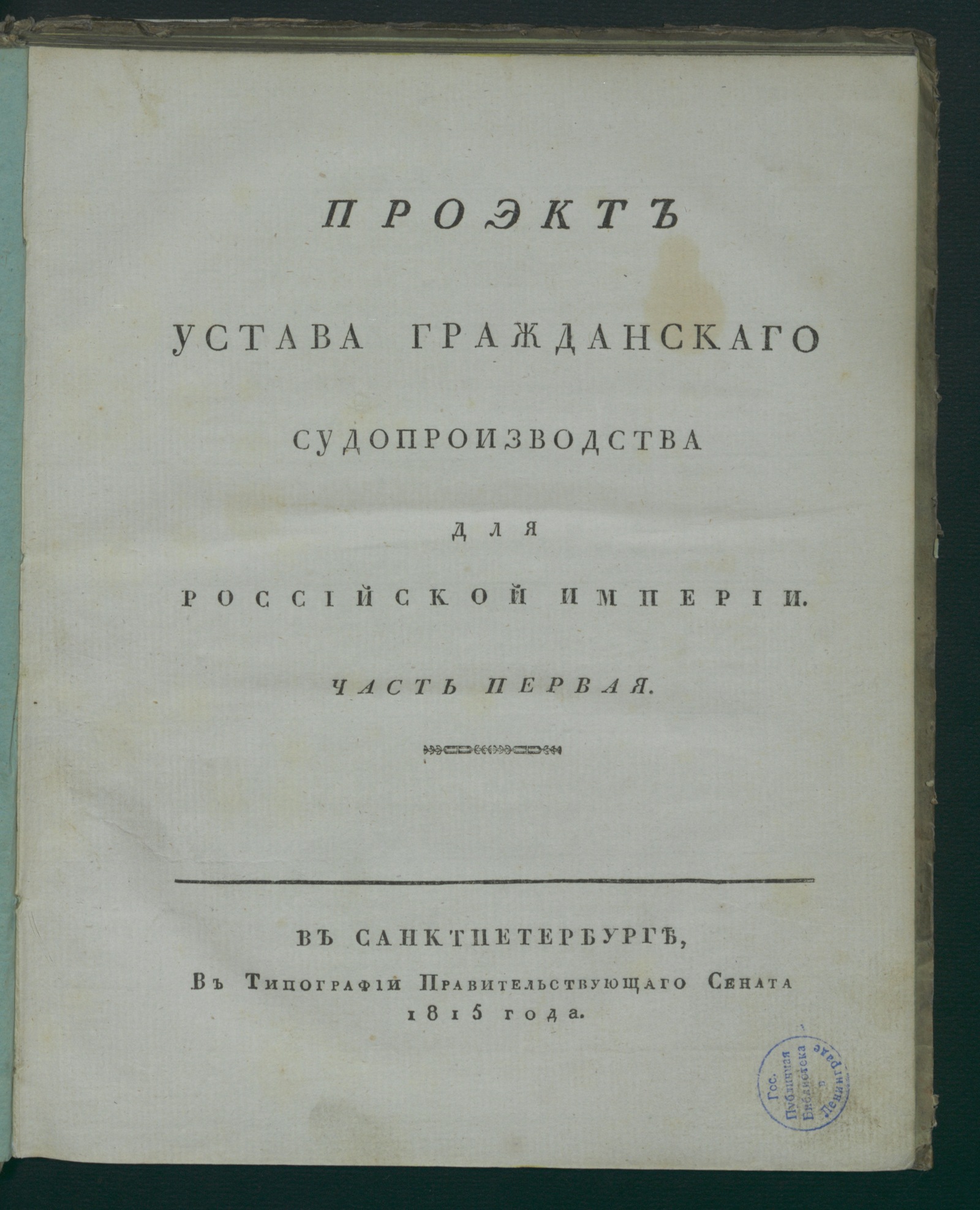 Изображение книги Проэкт устава гражданскаго судопроизводства для Российской империи. Ч. 1