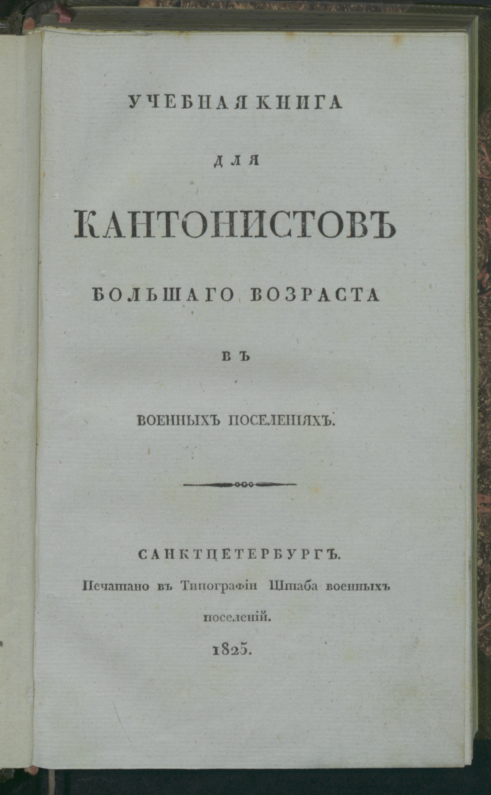 Изображение Учебная книга для кантонистов большаго возраста в военных поселениях. Ч. 1
