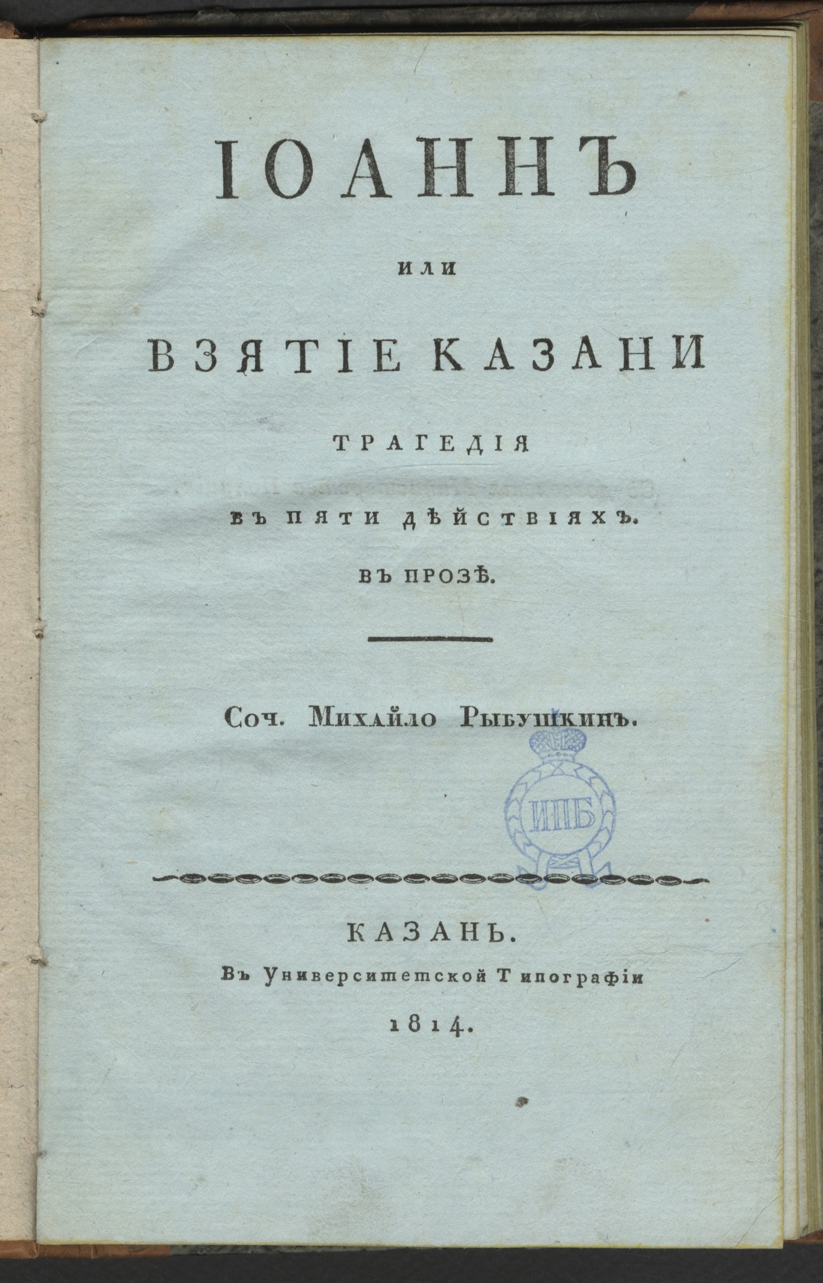Изображение книги Иоанн или Взятие Казани