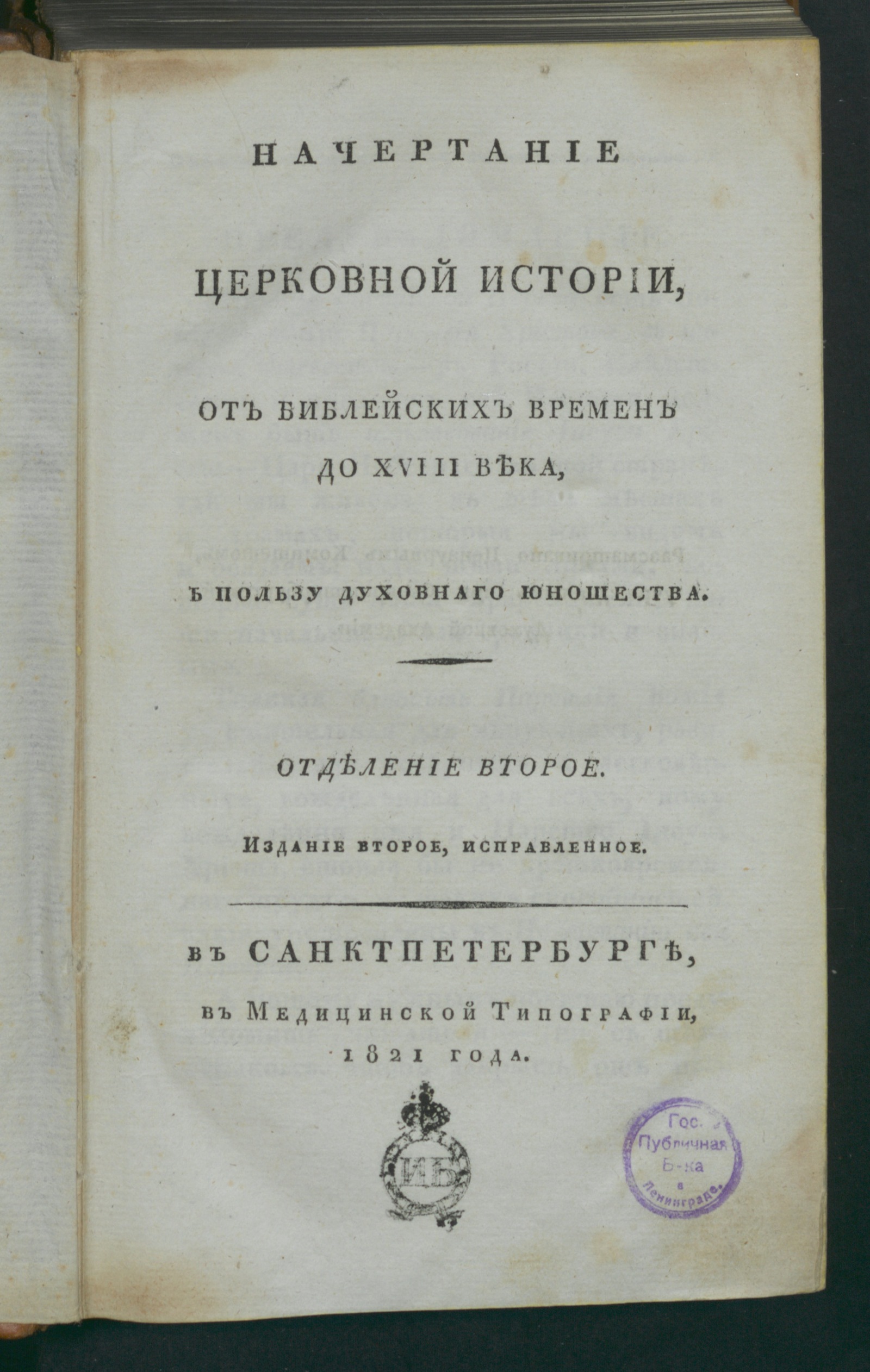 Изображение книги Начертание церковной истории. Отделение второе