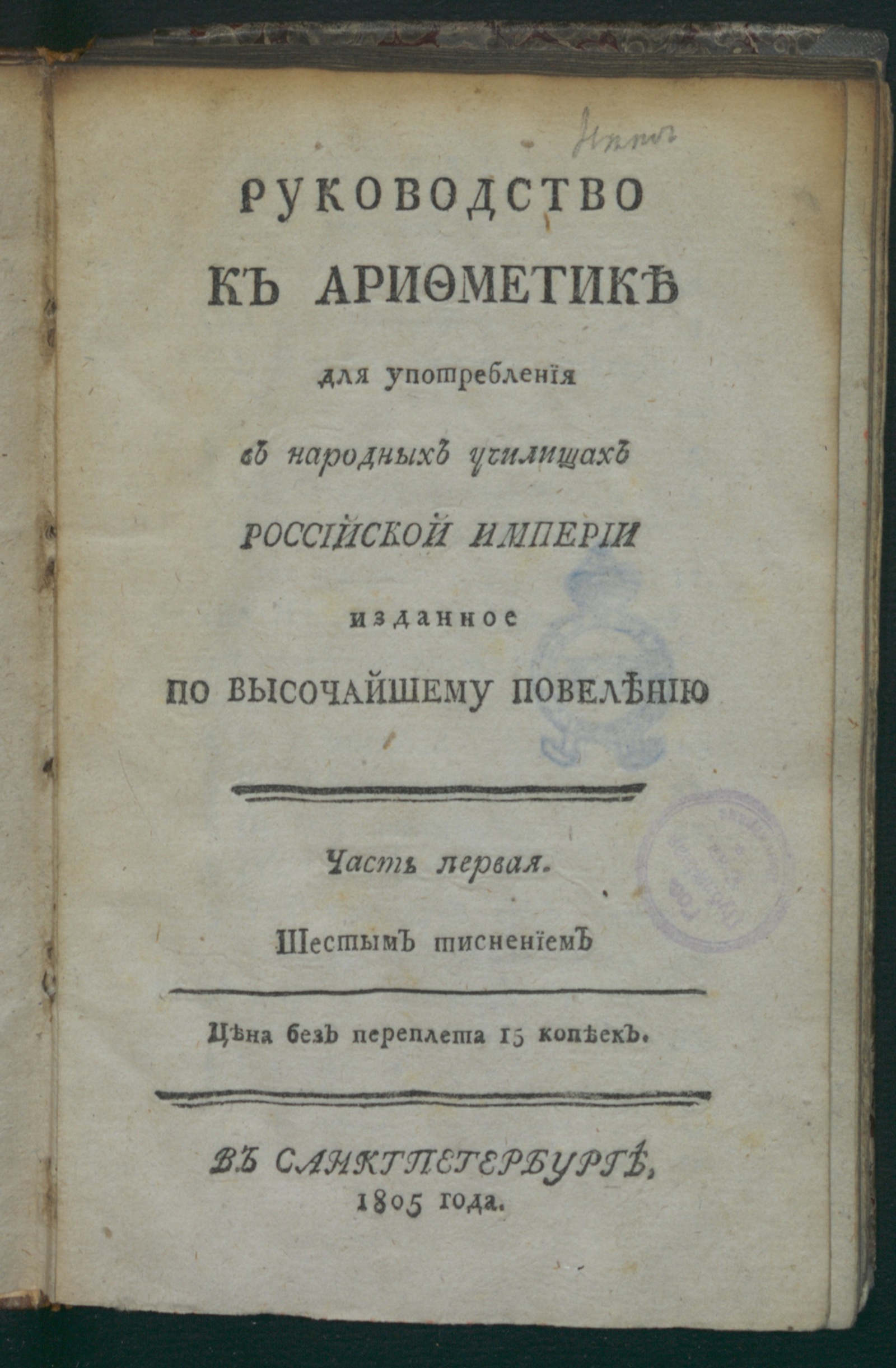 Изображение книги Руководство к арифметике. Ч. 1