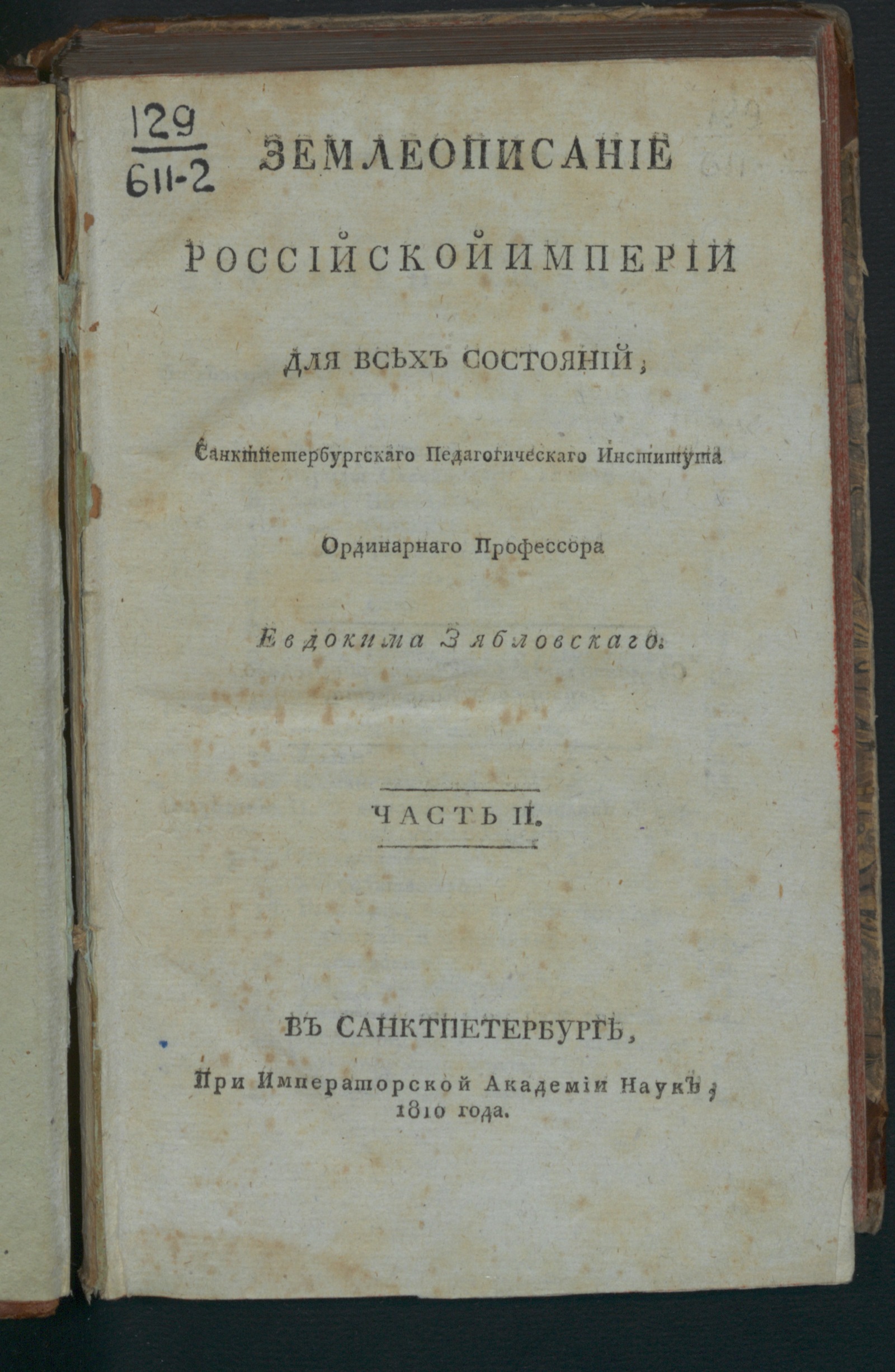 Изображение Землеописание Российской империи. Ч. 2