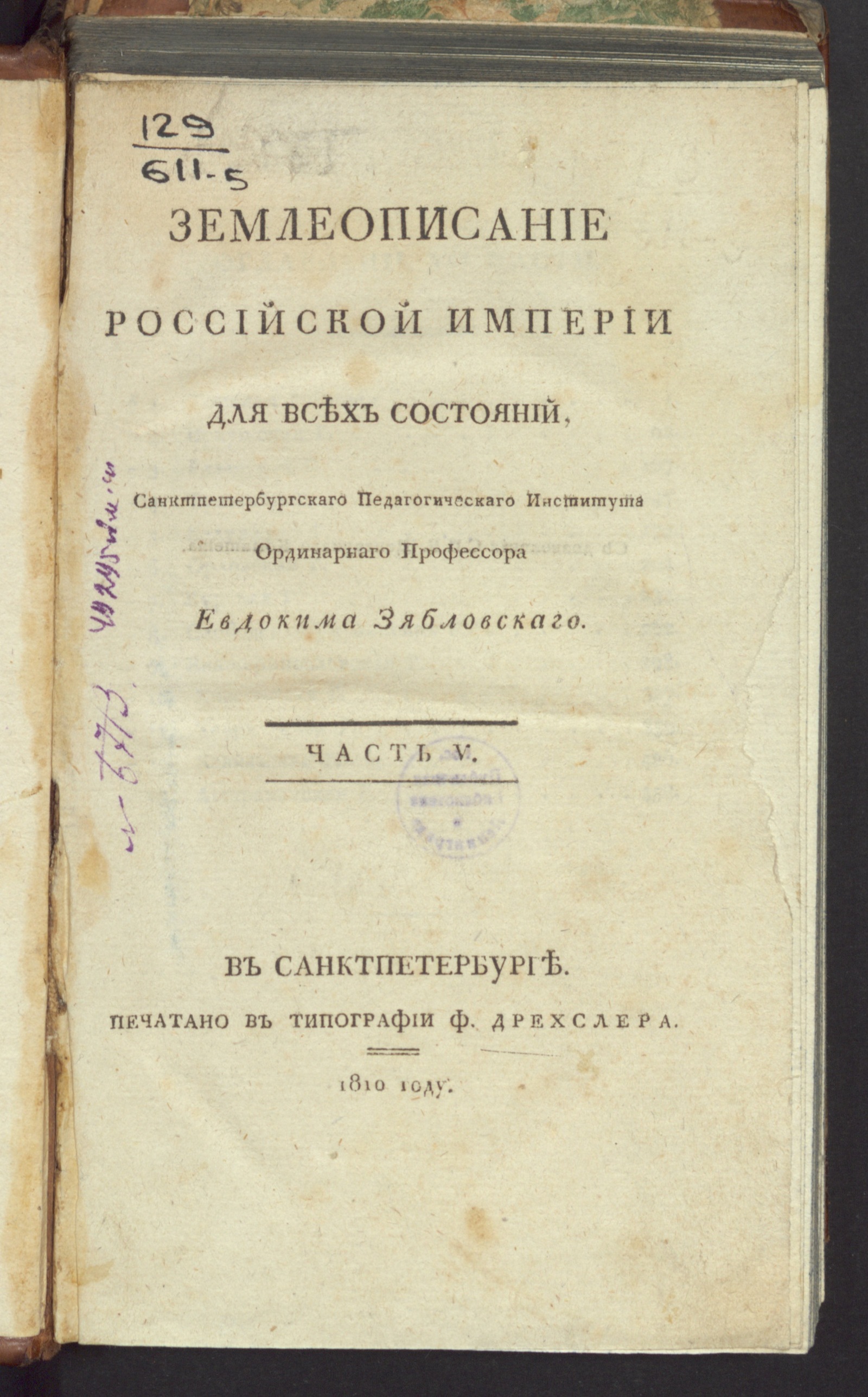 Изображение Землеописание Российской империи. Ч. 5