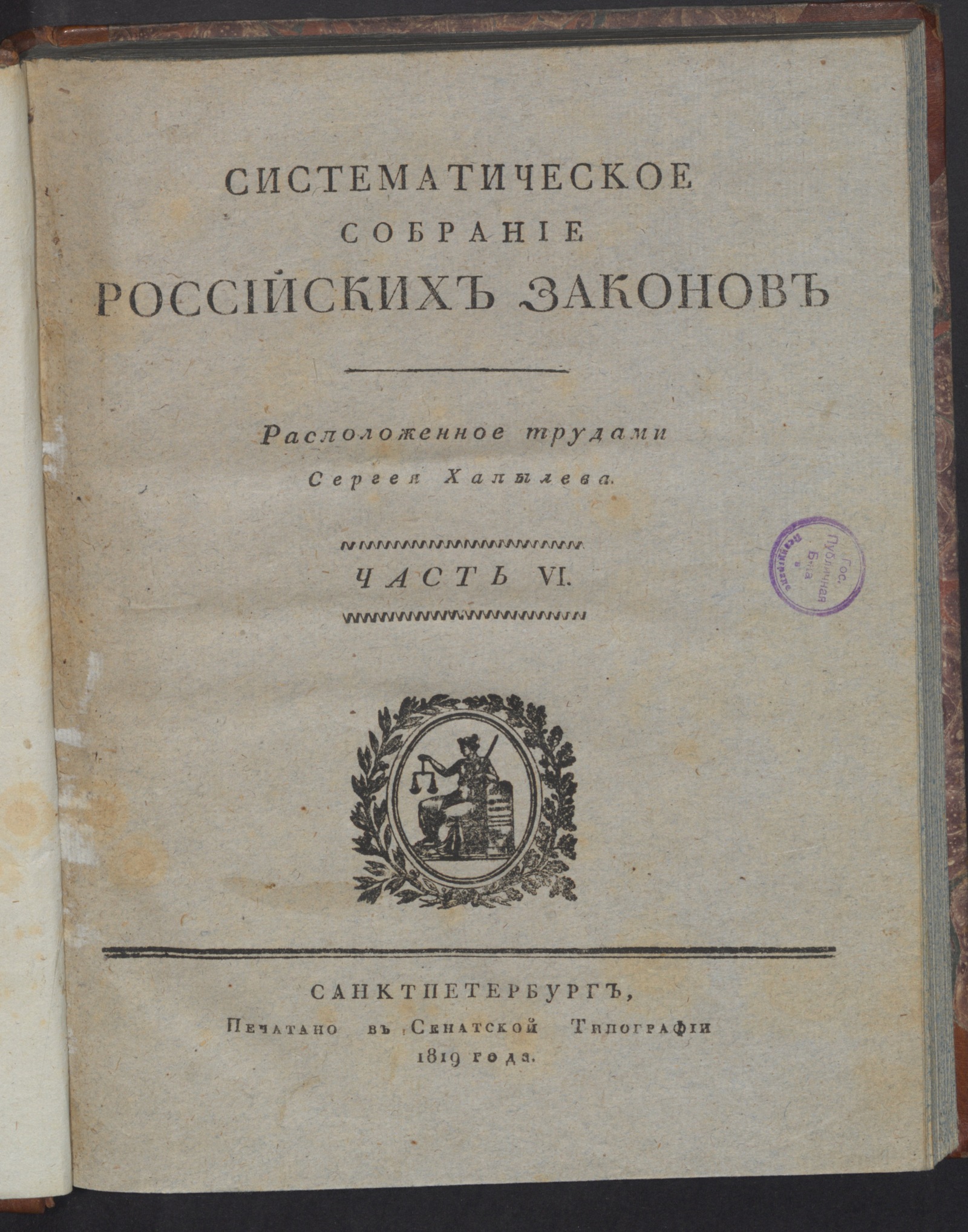 Изображение Систематическое собрание российских законов. Ч. 6