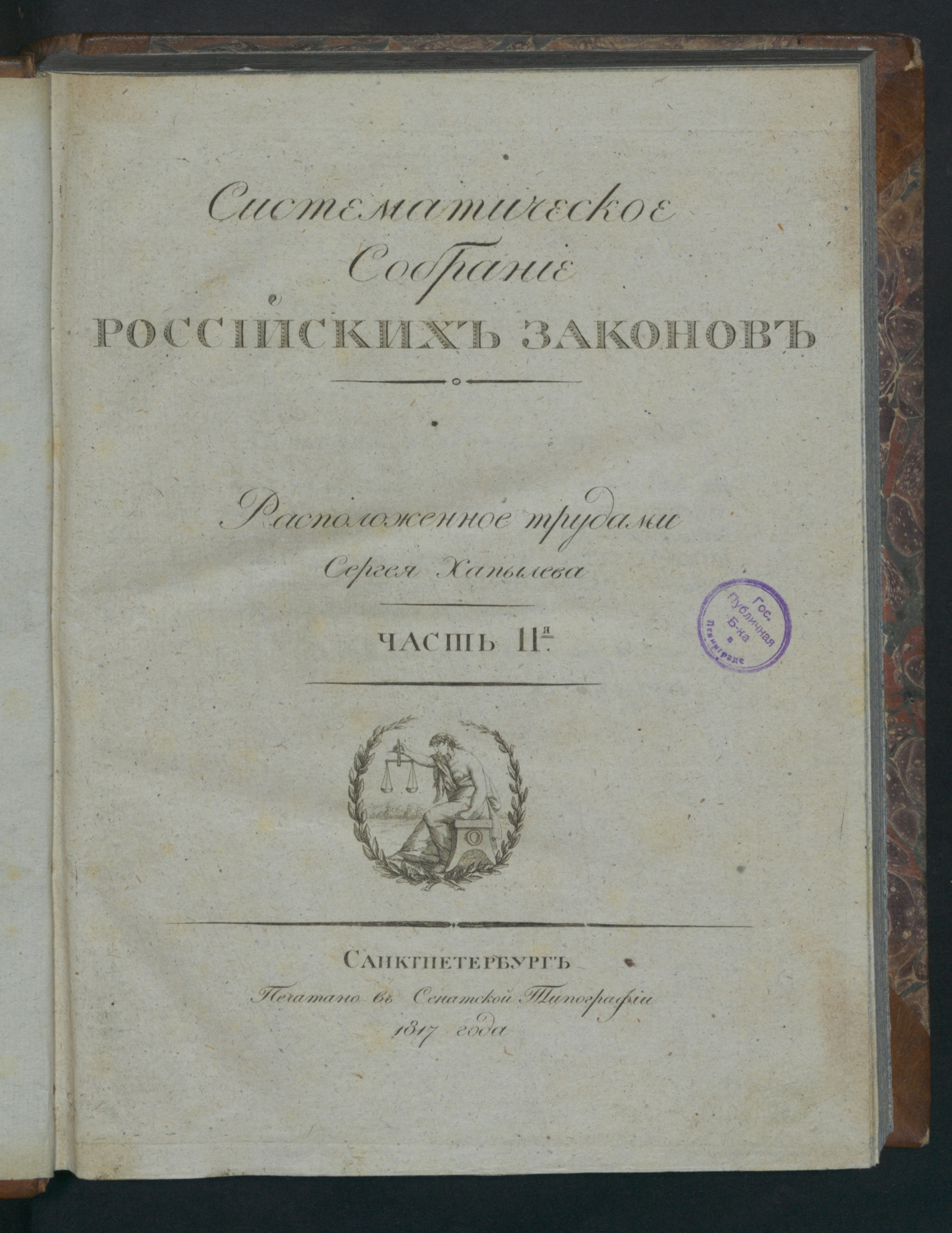 Изображение Систематическое собрание российских законов. Ч. 2