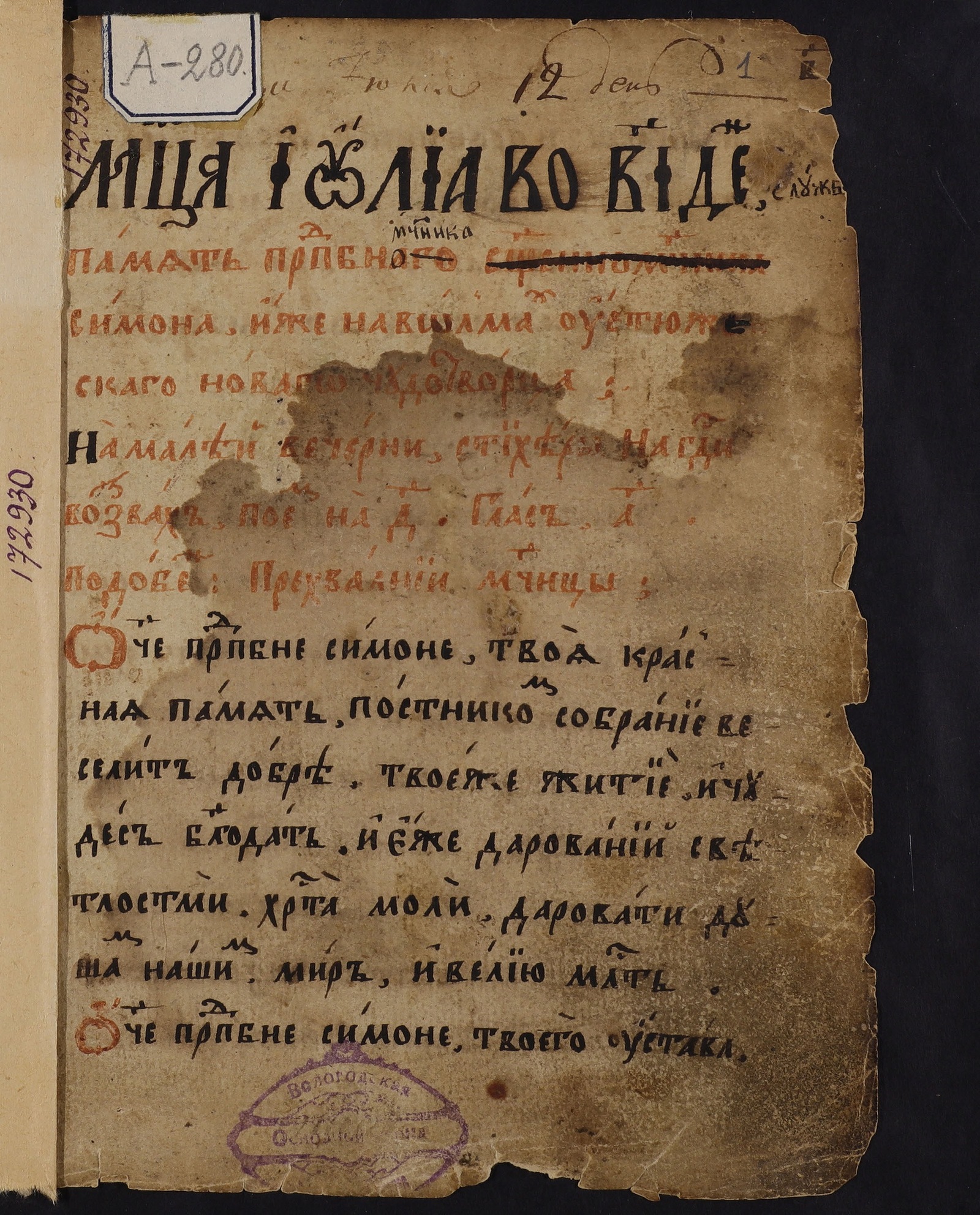 Изображение книги Житие и чудеса Симона Воломского и служба ему