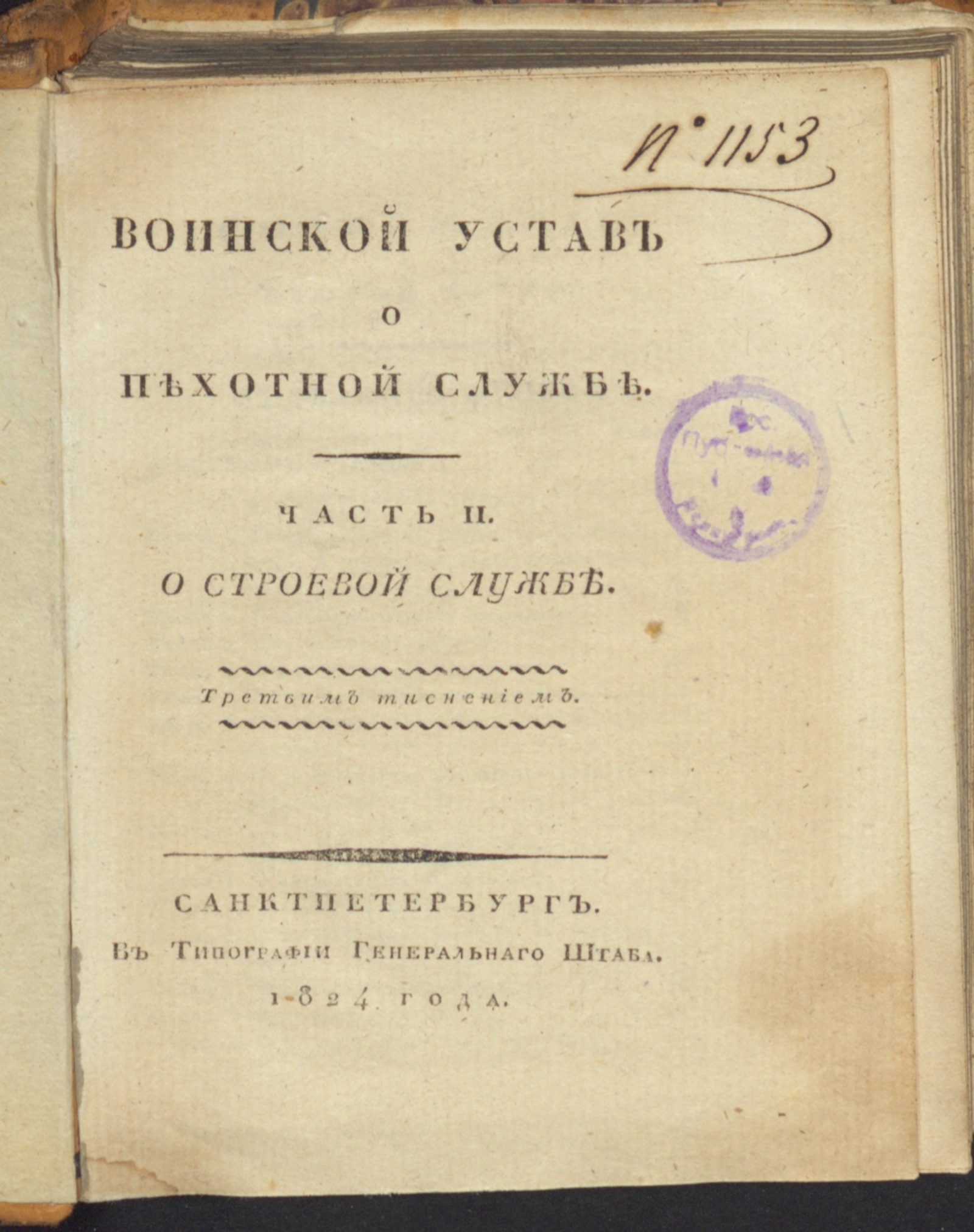Изображение Воинской устав о пехотной службе. Ч. 2. О строевой службе