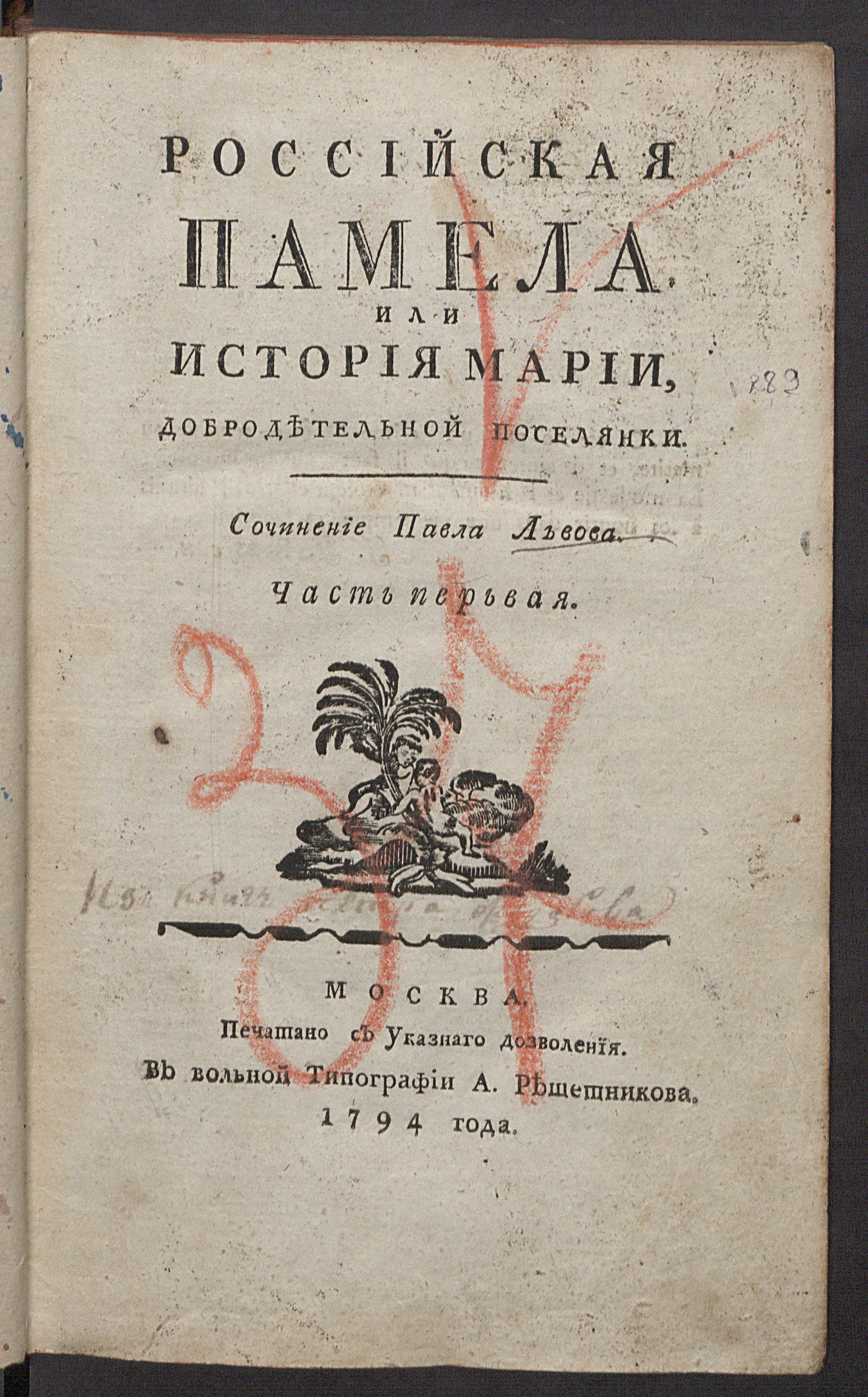 Изображение Российская Памела или История Марии. Ч. 1
