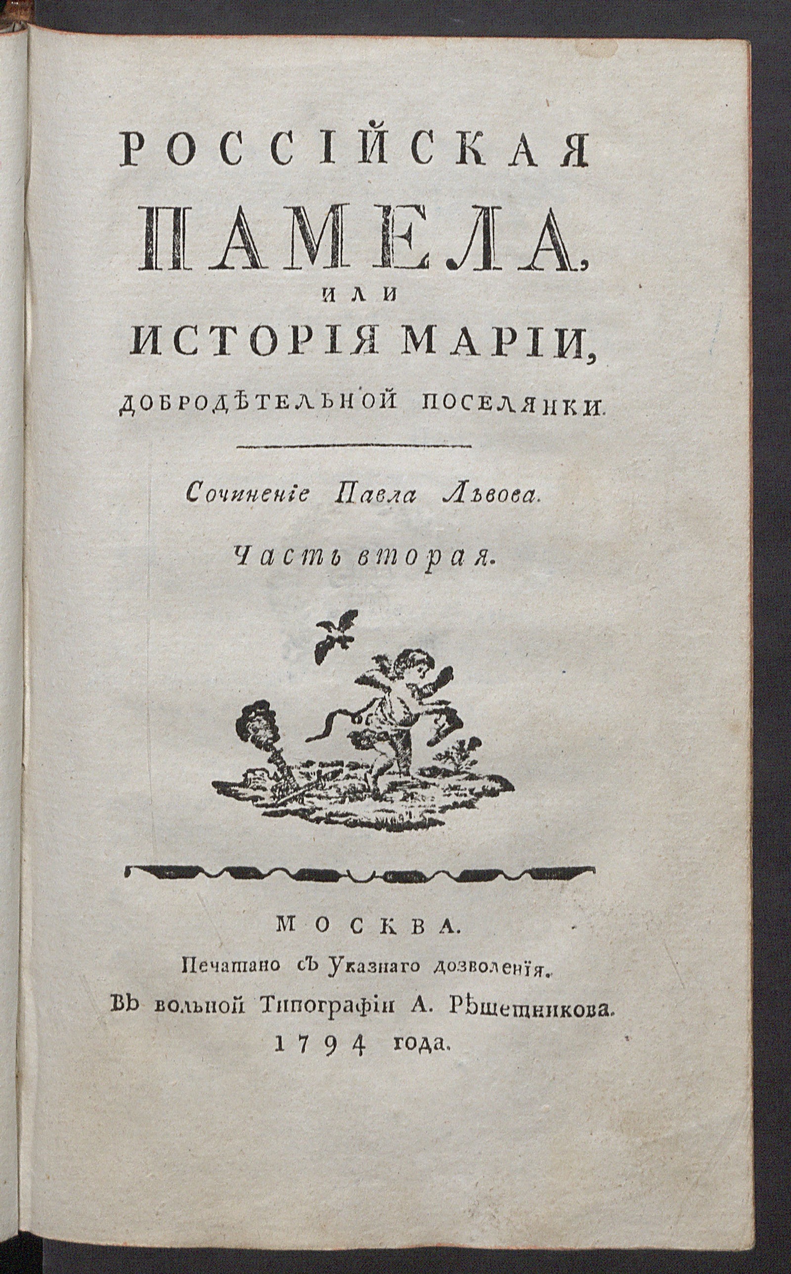 Изображение Российская Памела или История Марии. Ч. 2