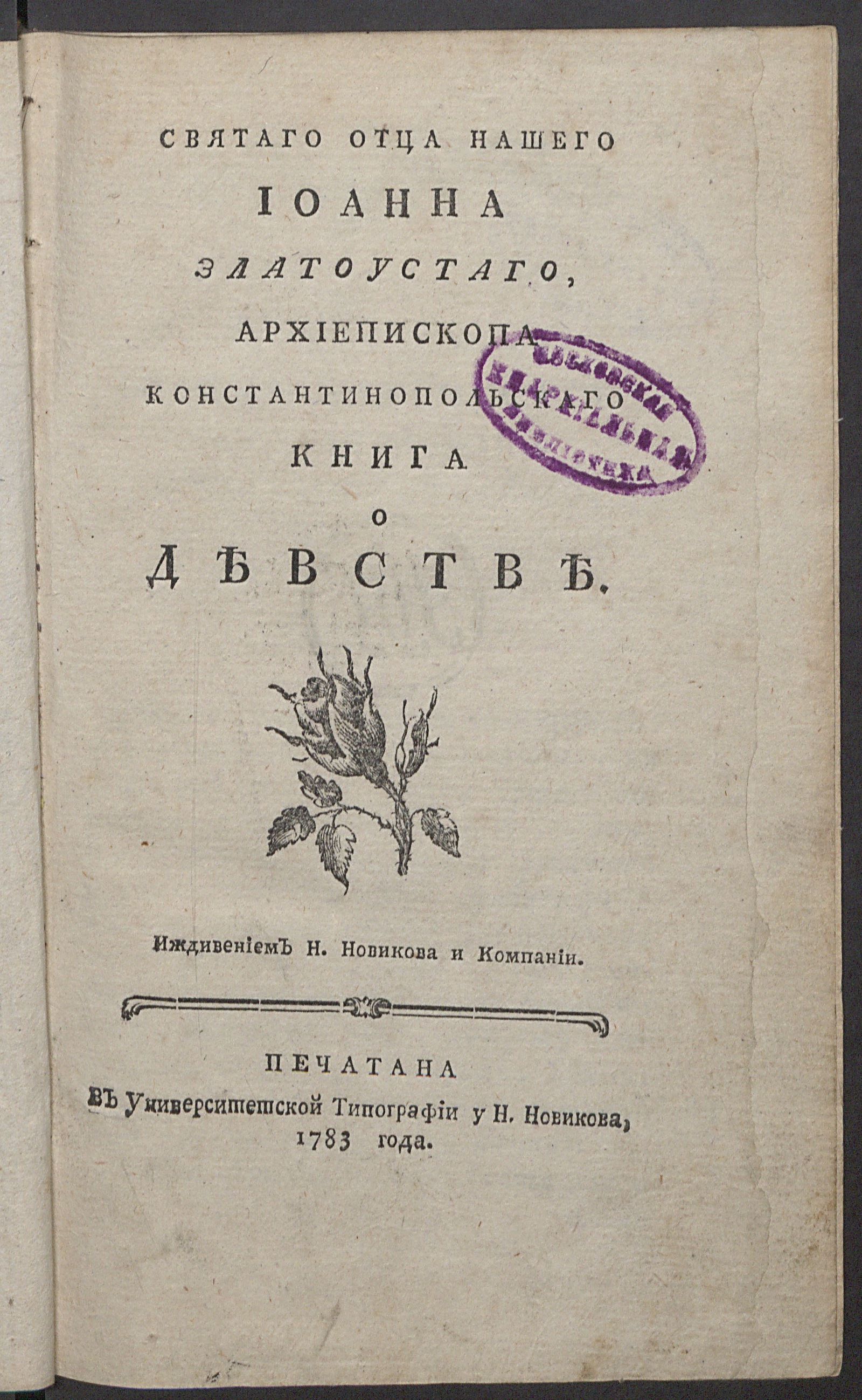 Изображение книги Святаго отца нашего Иоанна Златоустаго, архиепископа Константинопольскаго Книга о девстве
